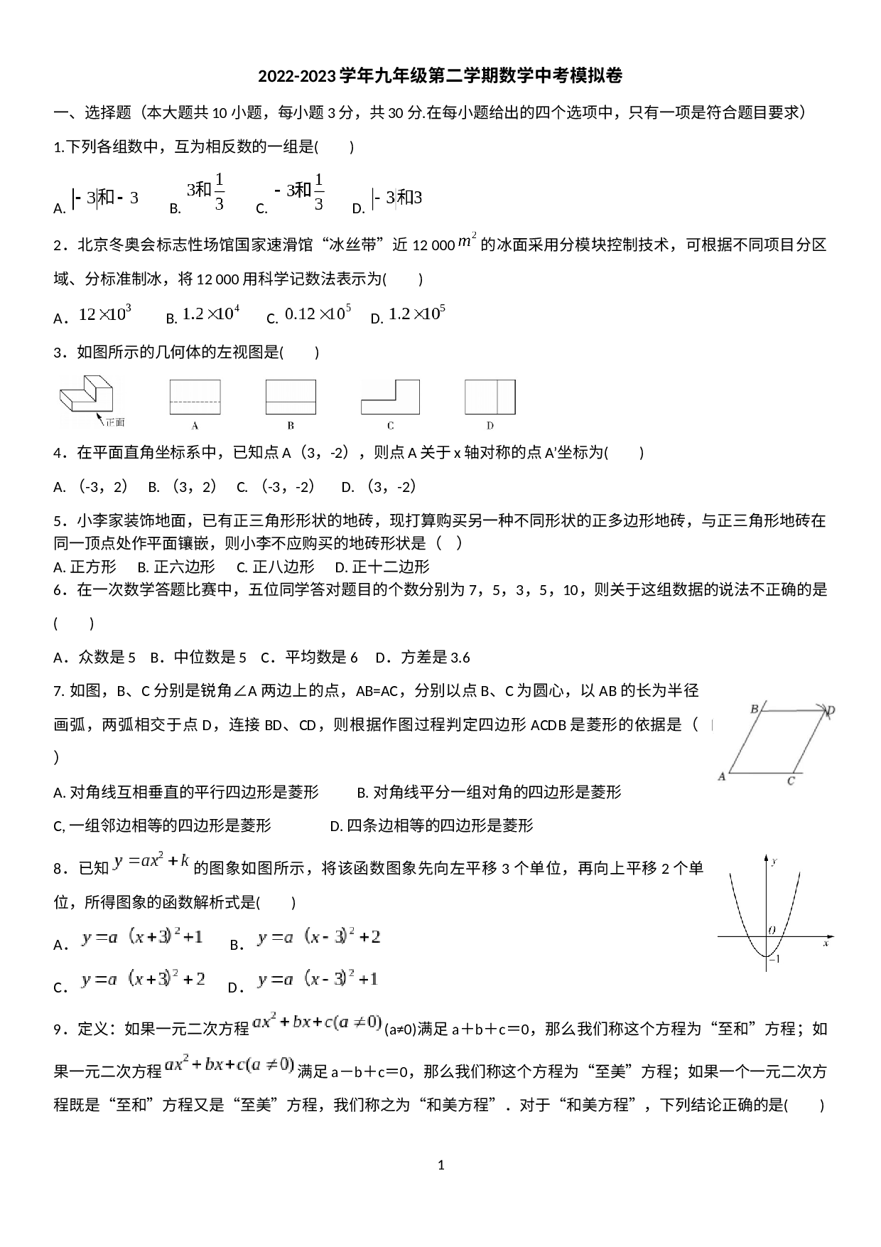2023年广东省佛山市九年级中考数学模拟卷.docx 第1页