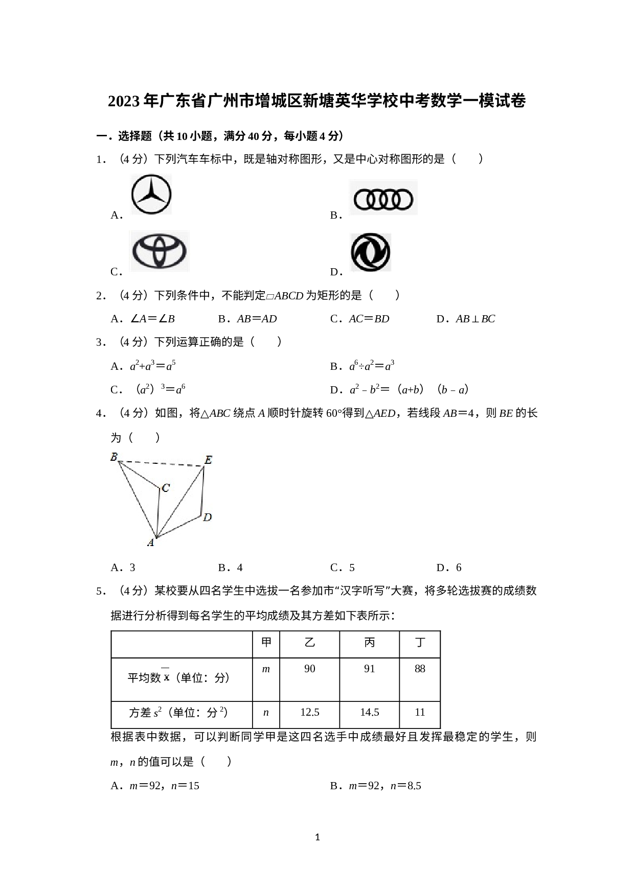 2023年广东省广州市增城区英华学校中考数学一模试卷.docx 第1页