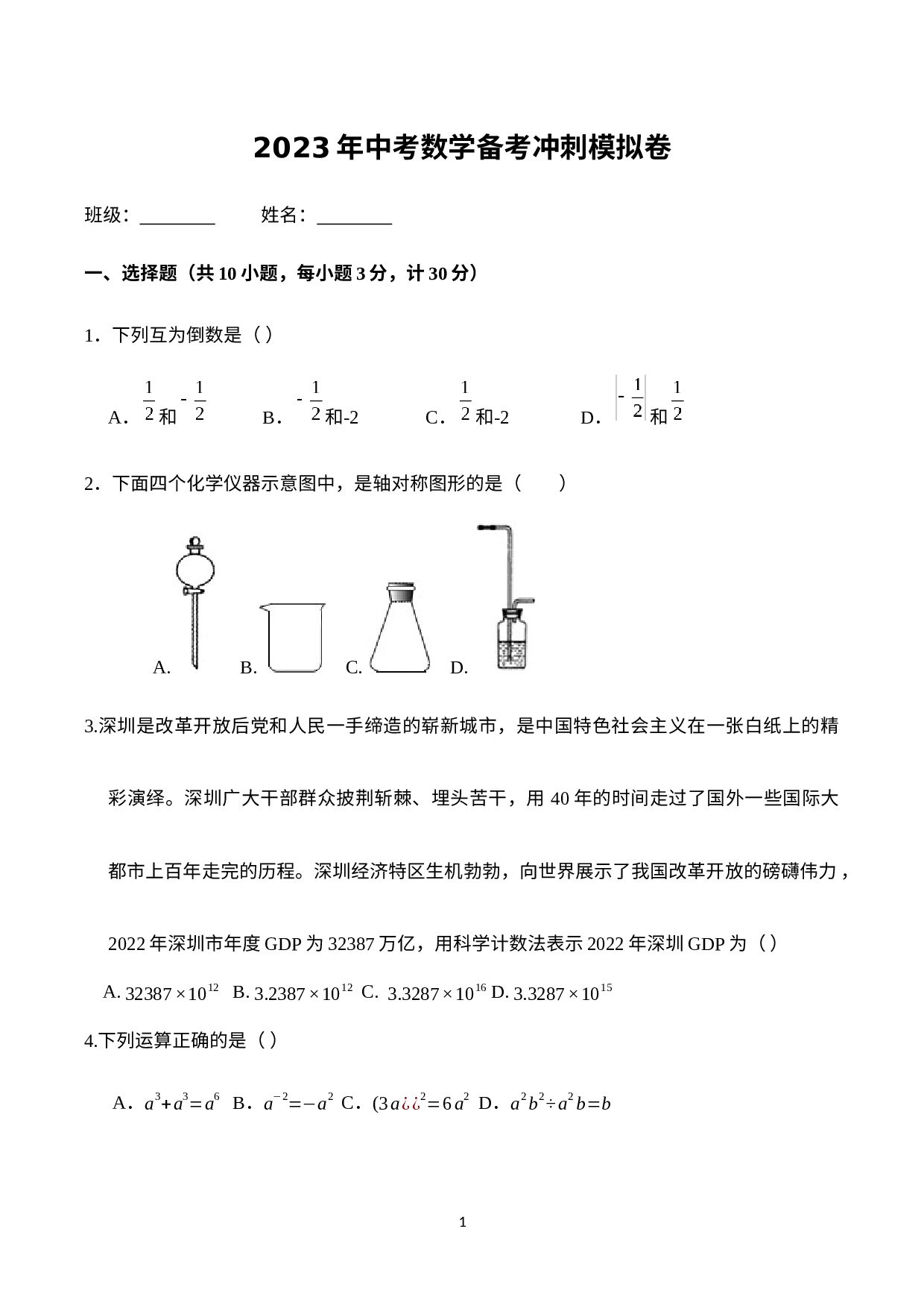 2023年广东省深圳市石岩公学中考数学备考冲刺模拟卷.docx 第1页