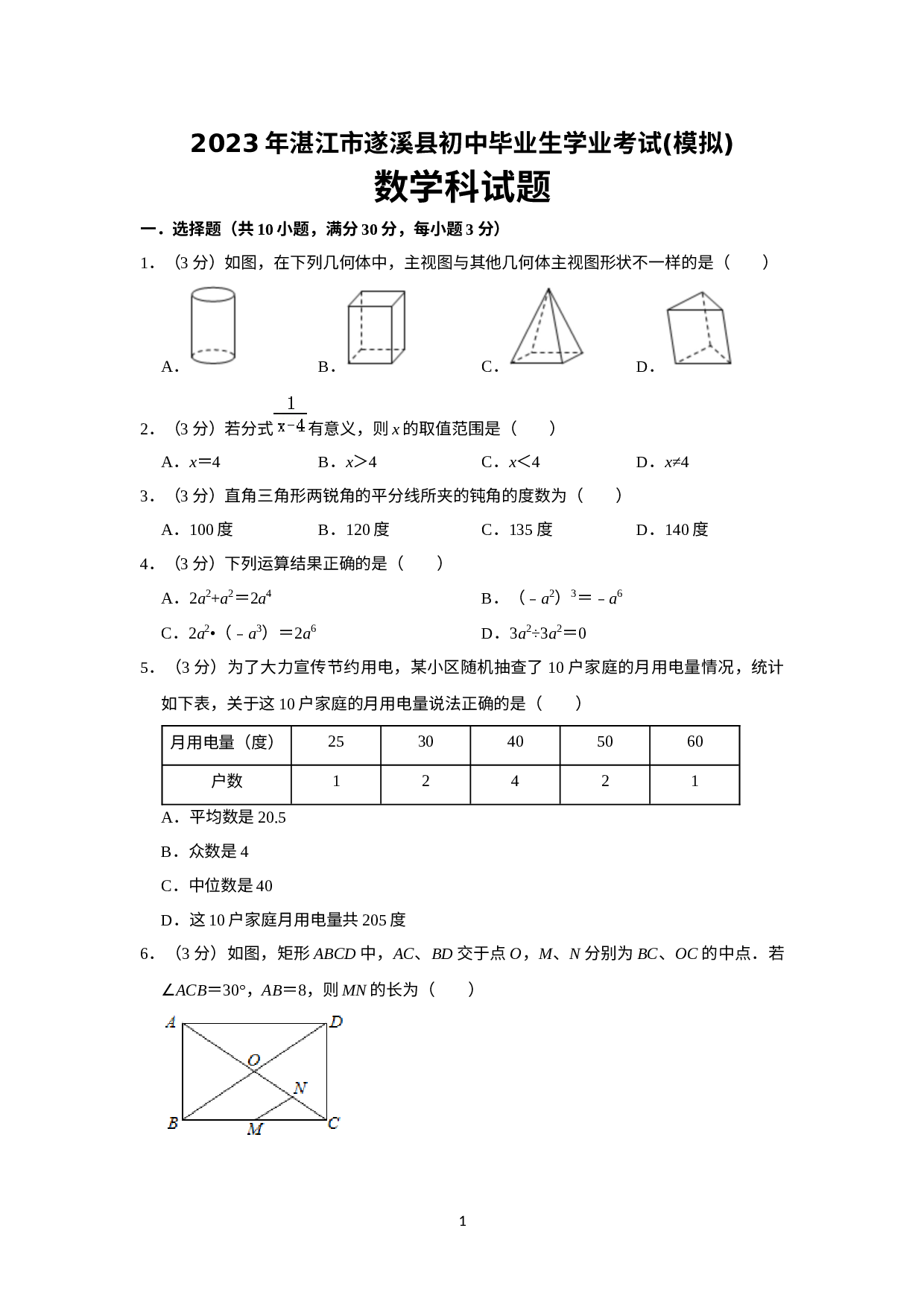 2023年广东省湛江市遂溪县中考一模数学试题.docx 第1页