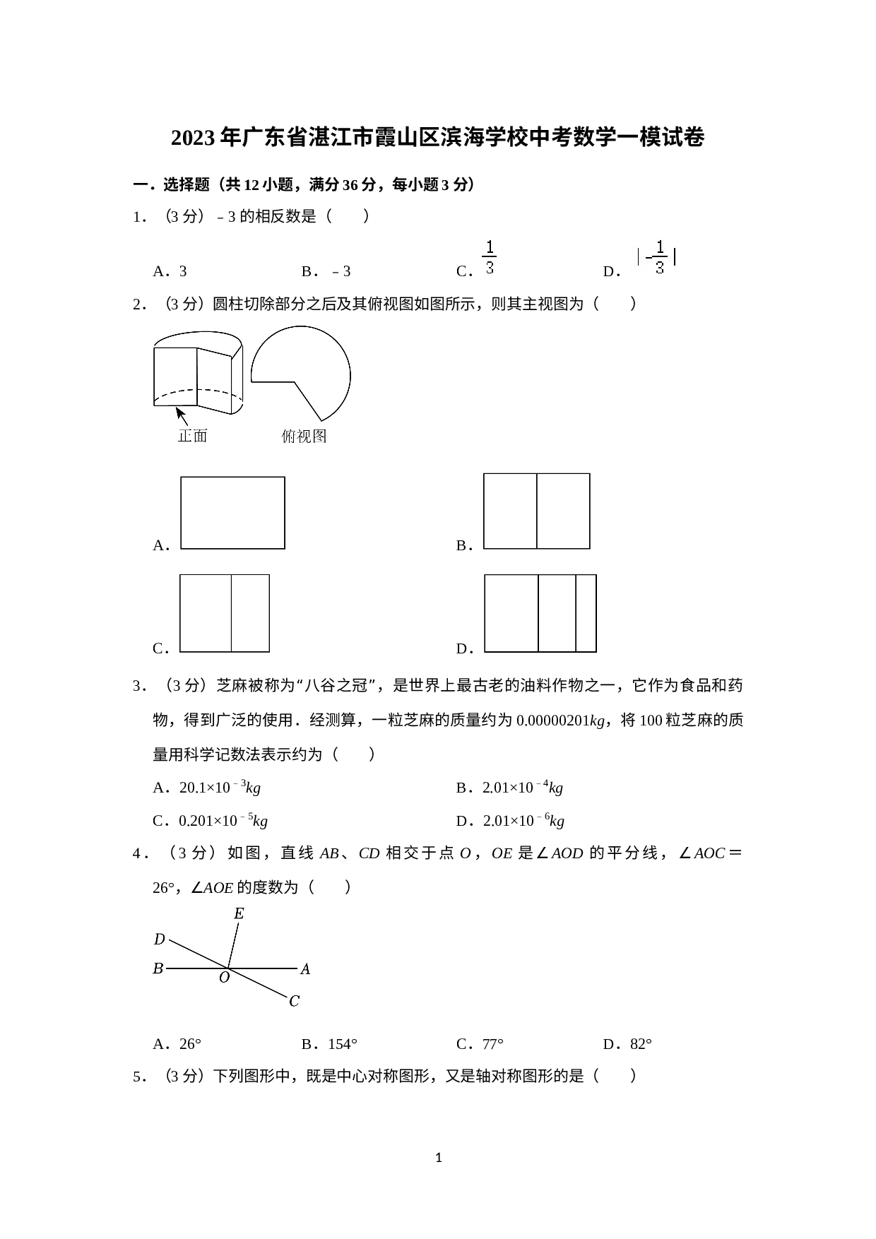2023年广东省湛江市霞山区滨海学校中考数学一模试卷.docx 第1页