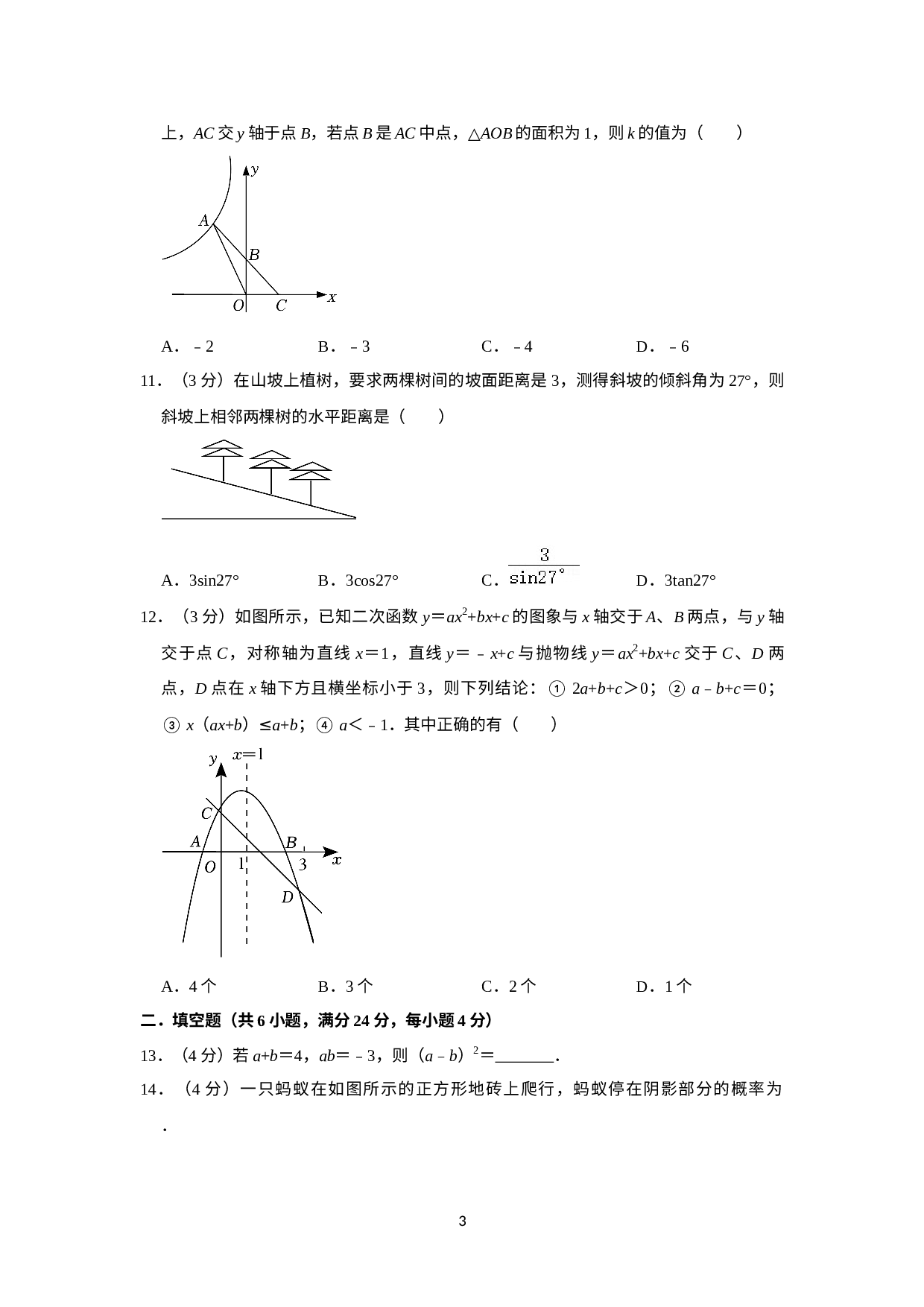 2023年广东省湛江市霞山区滨海学校中考数学一模试卷.docx 第3页