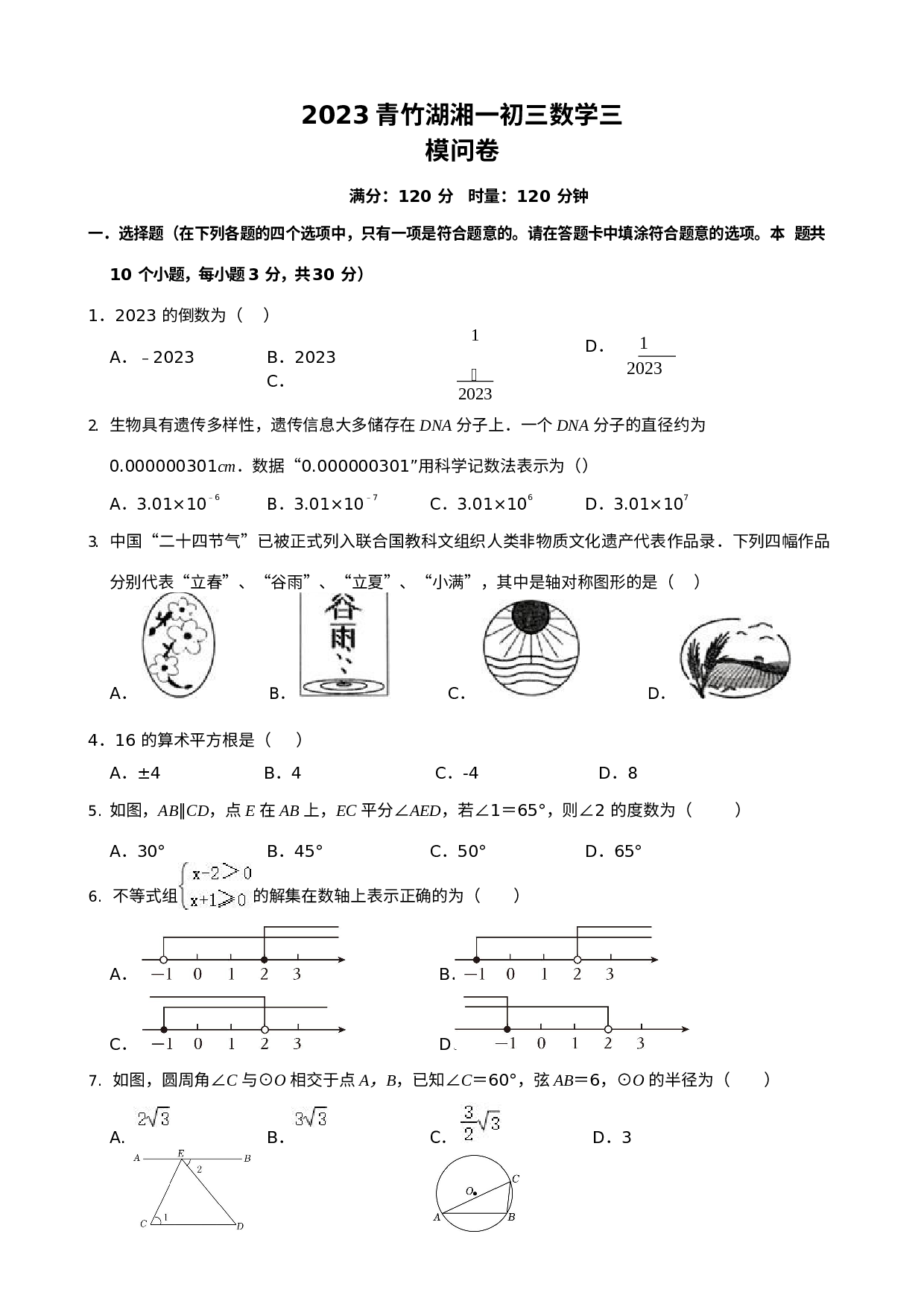 2023年湖南省长沙市青竹湖湘一外国语学校九年级中考数学三模问卷.docx 第1页
