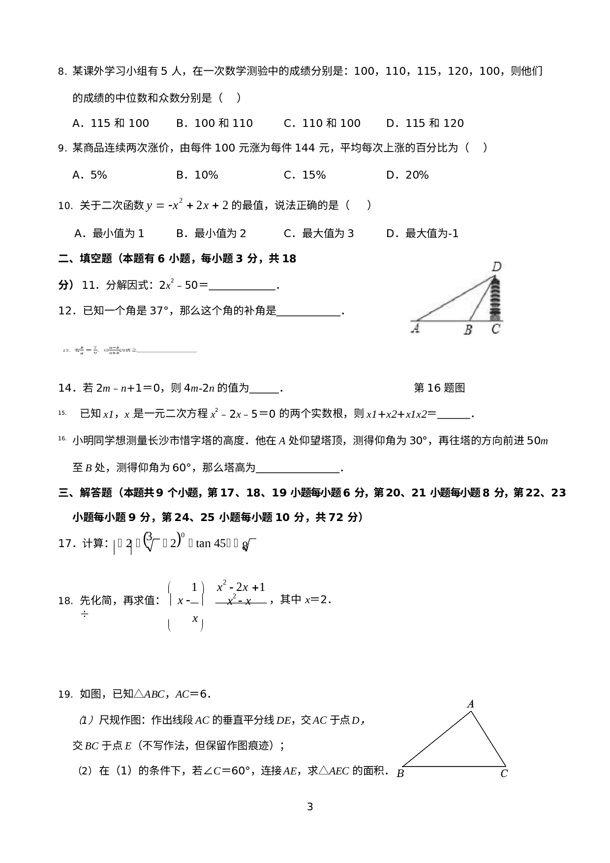 2023年湖南省长沙市青竹湖湘一外国语学校九年级中考数学三模问卷.docx 第3页