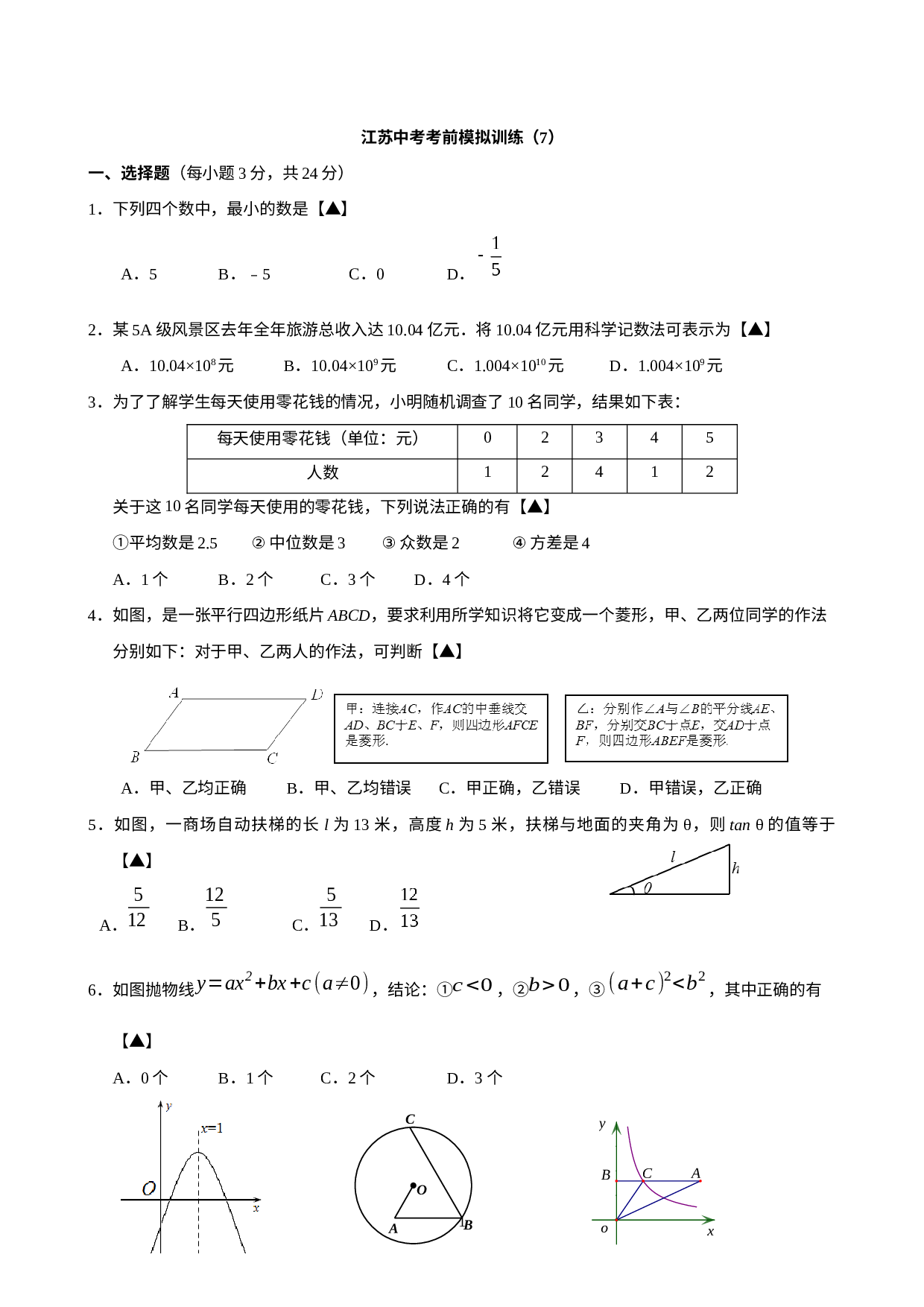 2023年江苏省宿迁市中考考前模拟训练数学试卷（7）.docx 第1页