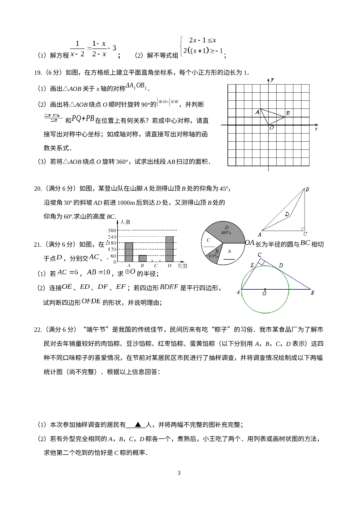 2023年江苏省宿迁市中考考前模拟训练数学试卷（7）.docx 第3页