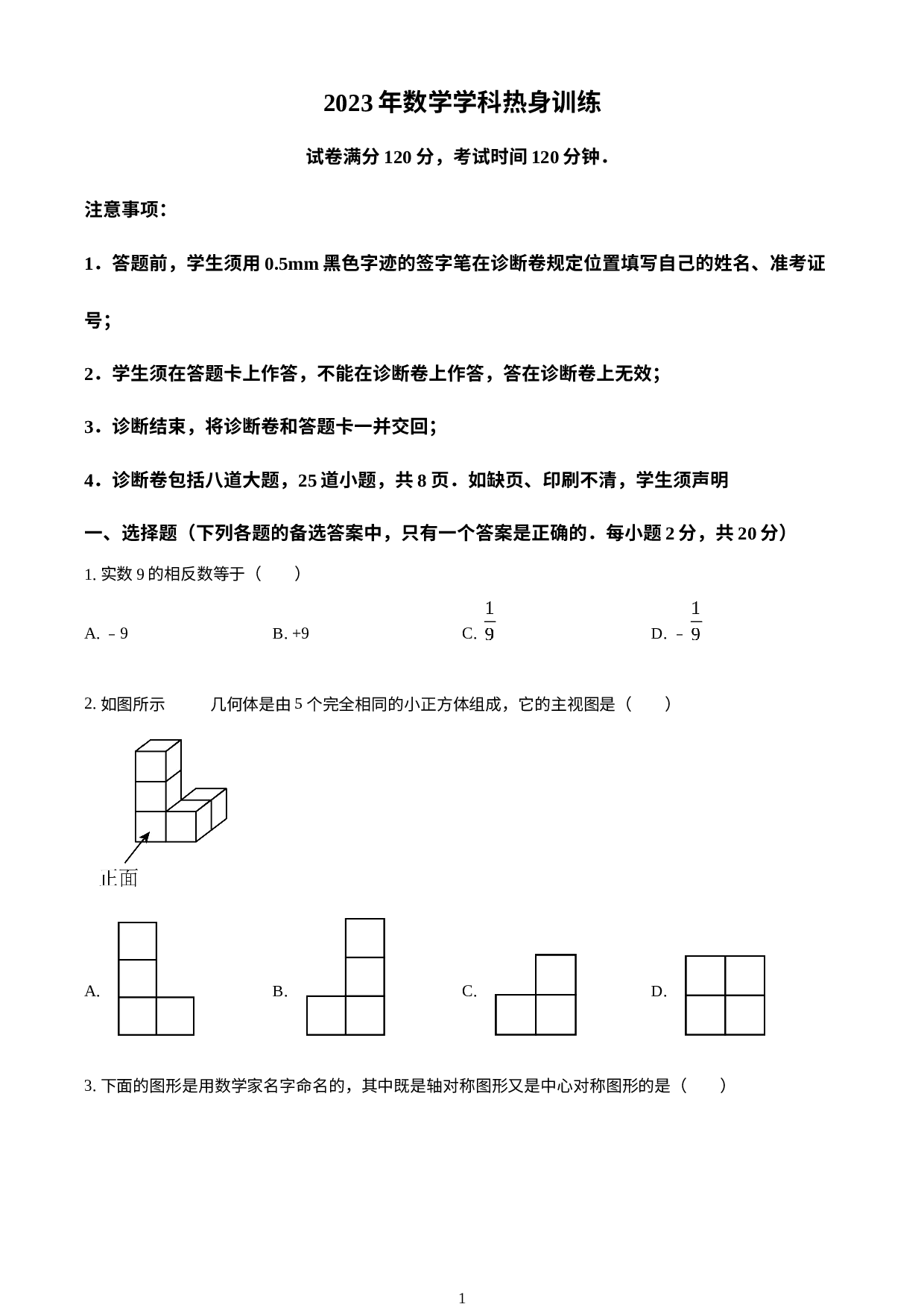 2023年辽宁省沈阳市大东区中考三模数学试题.docx 第1页
