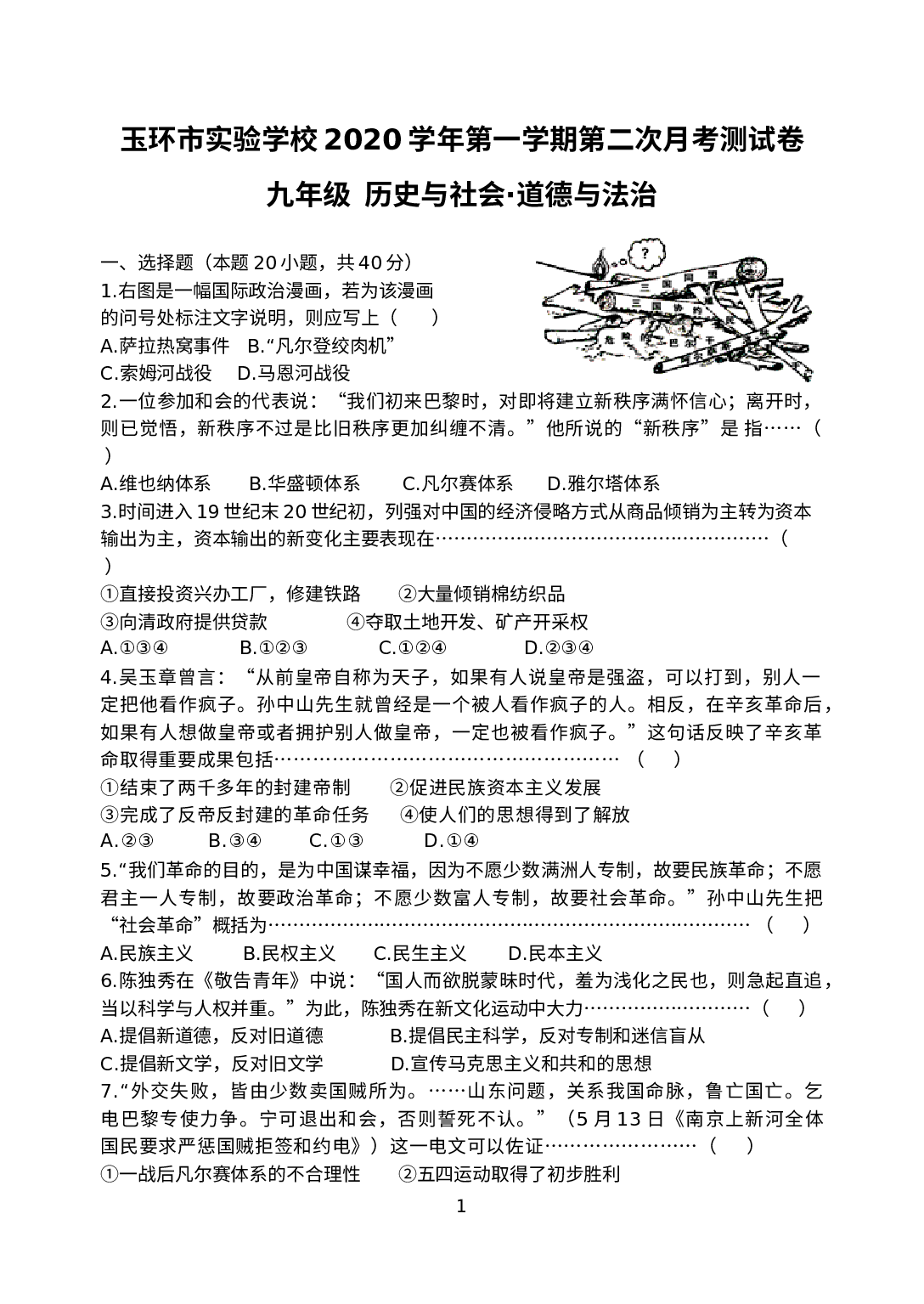 浙江省台州市玉环市实验学校2020-2021学年上学期第二次月考九年级社会法治测试卷.docx 第1页