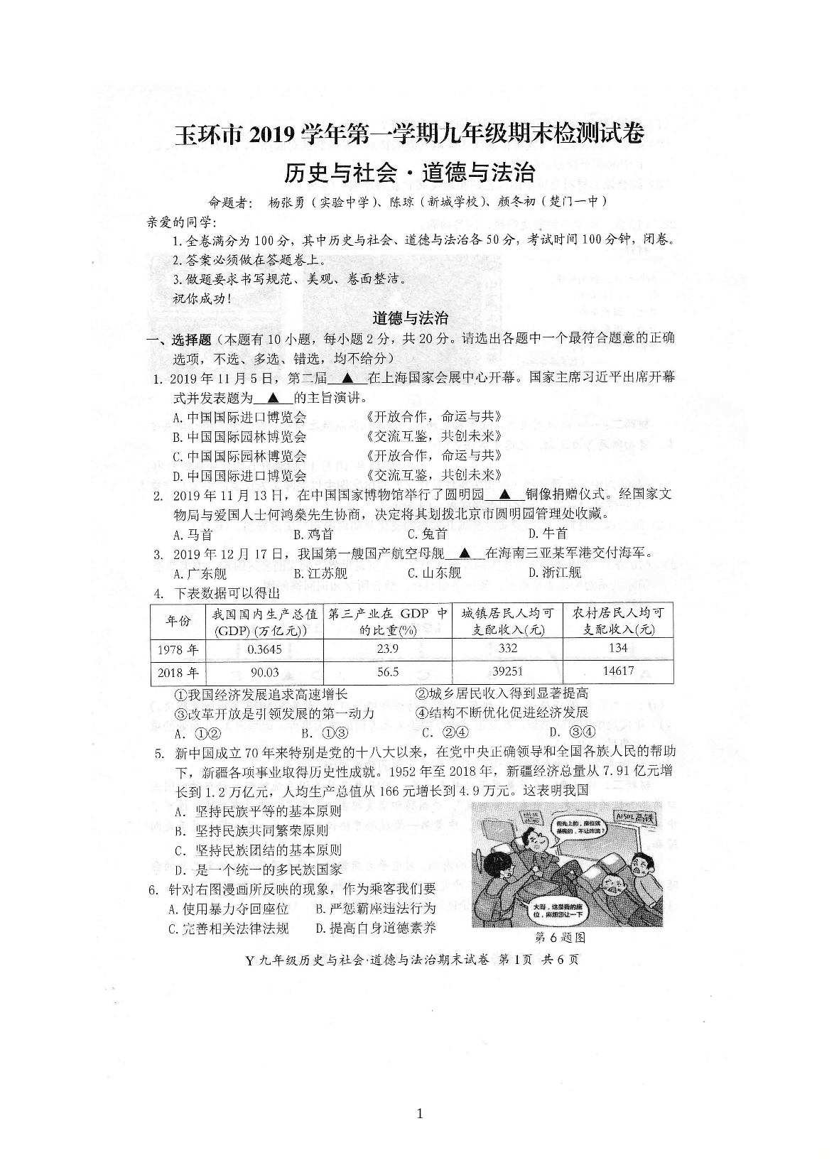 浙江省台州市玉环市2020届九年级上学期期末质量检测历史与社会.道德与法治试题（扫描版）.doc 第1页
