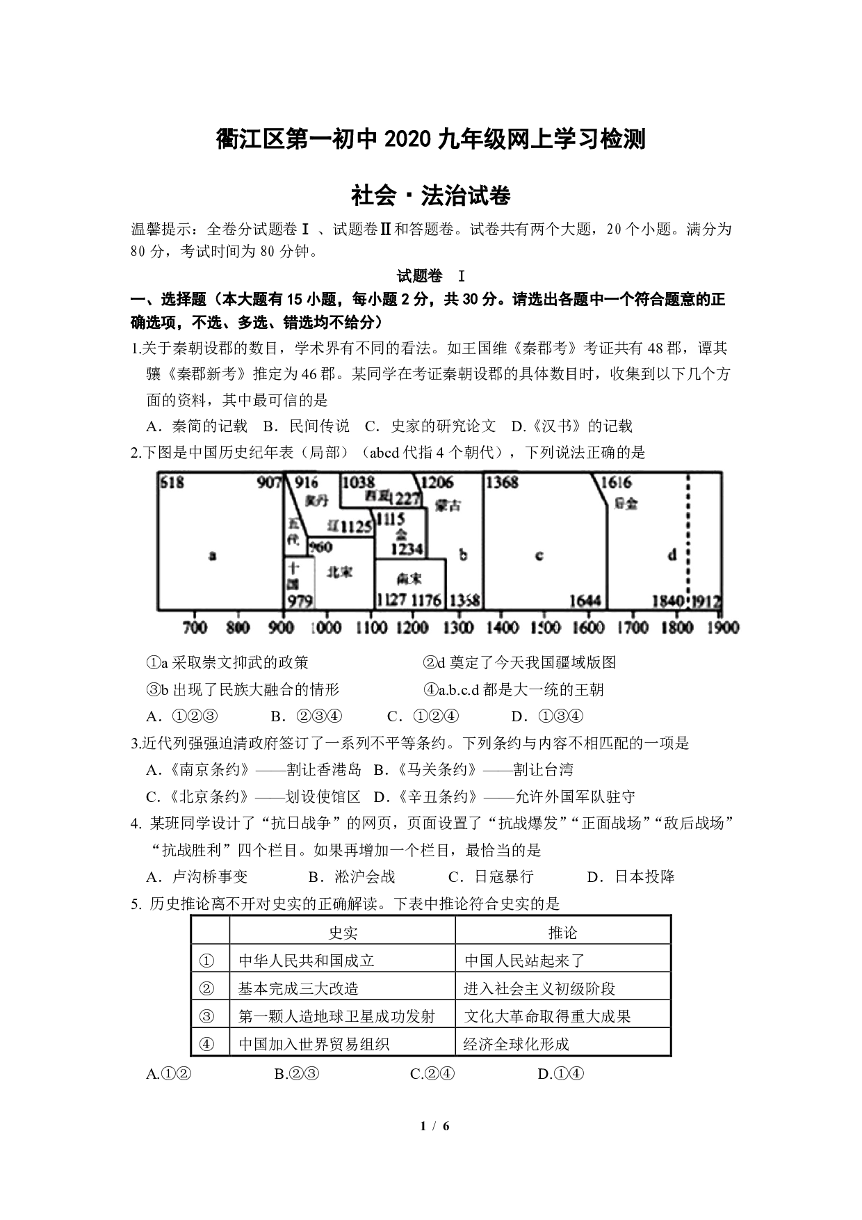 浙江省衢州市衢江区第一初级中学2020年九年级网上检测 社会.法治试卷.pdf 第1页
