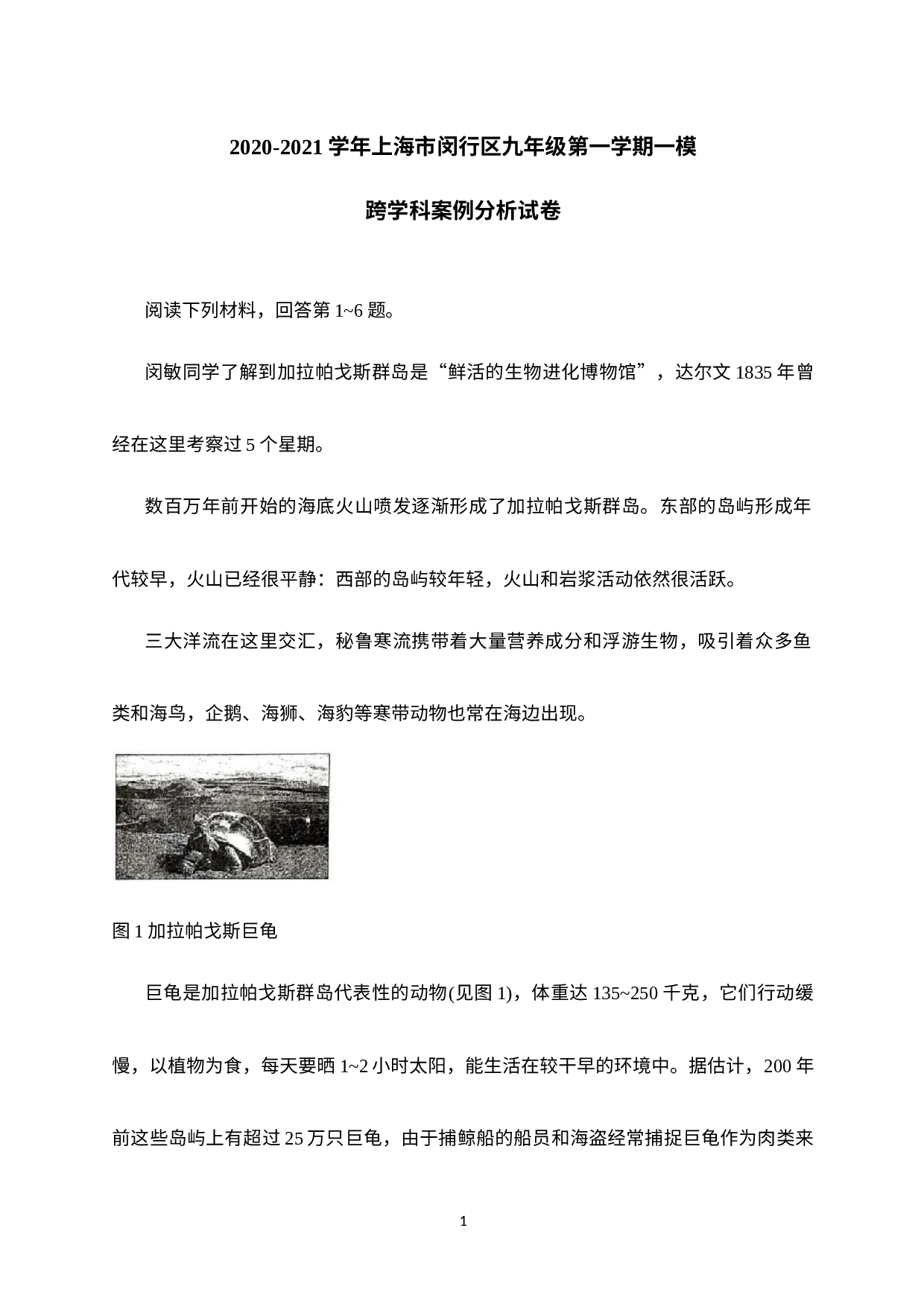 上海市闵行区2020-2021学年九年级上学期一模跨学科案例试题.docx 第1页