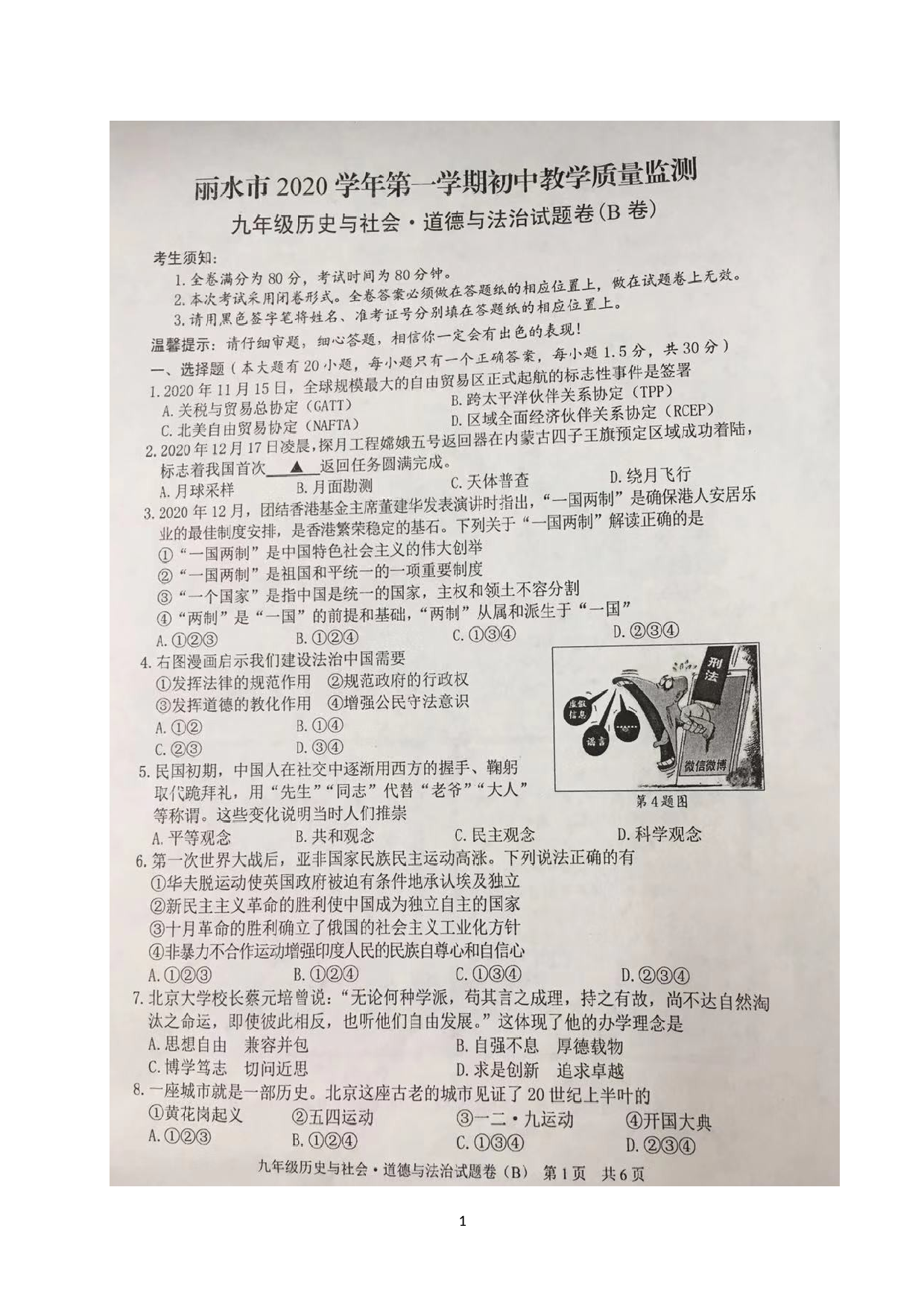 浙江省丽水市2020-2021学年九年级上学期期末教学质量监测社会法治（B卷）试题（图片版）.doc 第1页