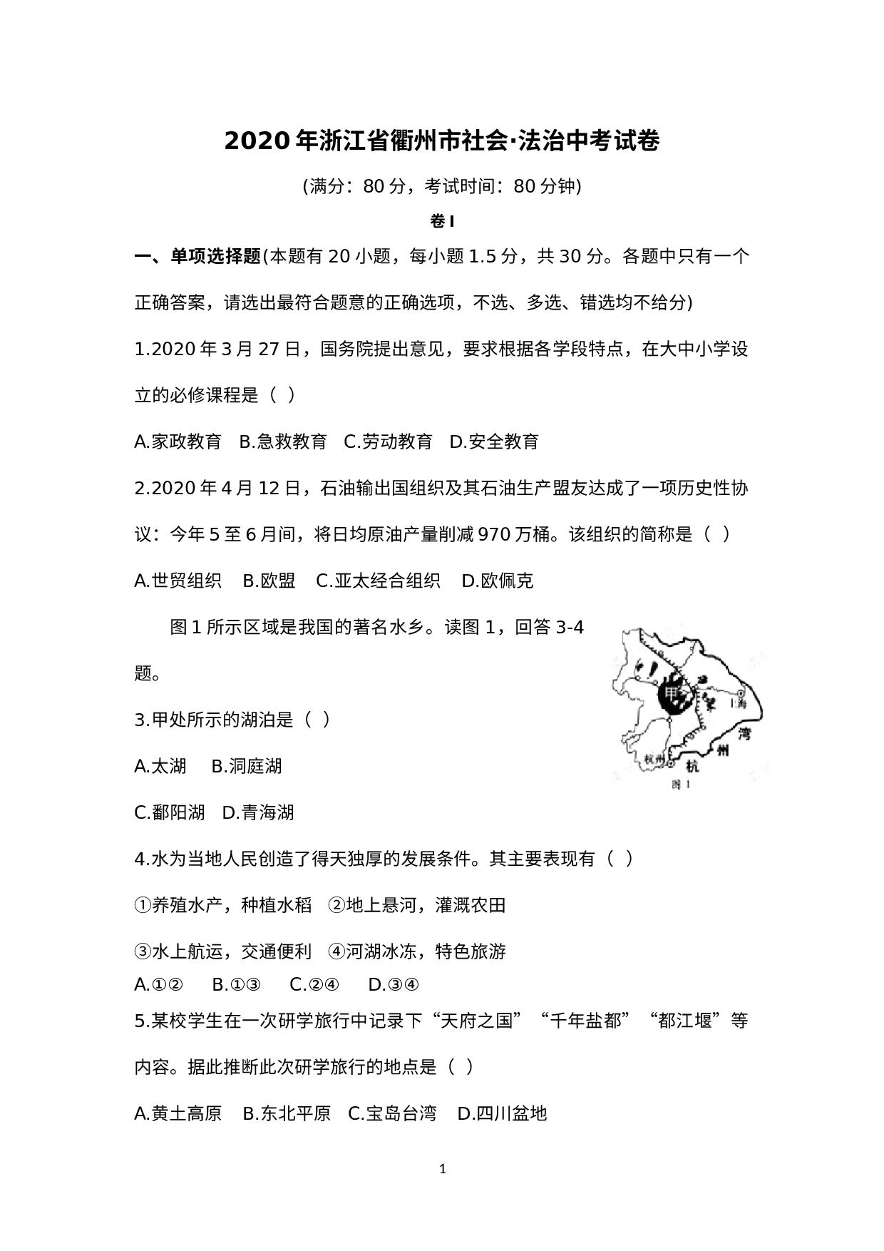 2020年浙江省衢州市社会法治中考试卷（附答案）.docx 第1页