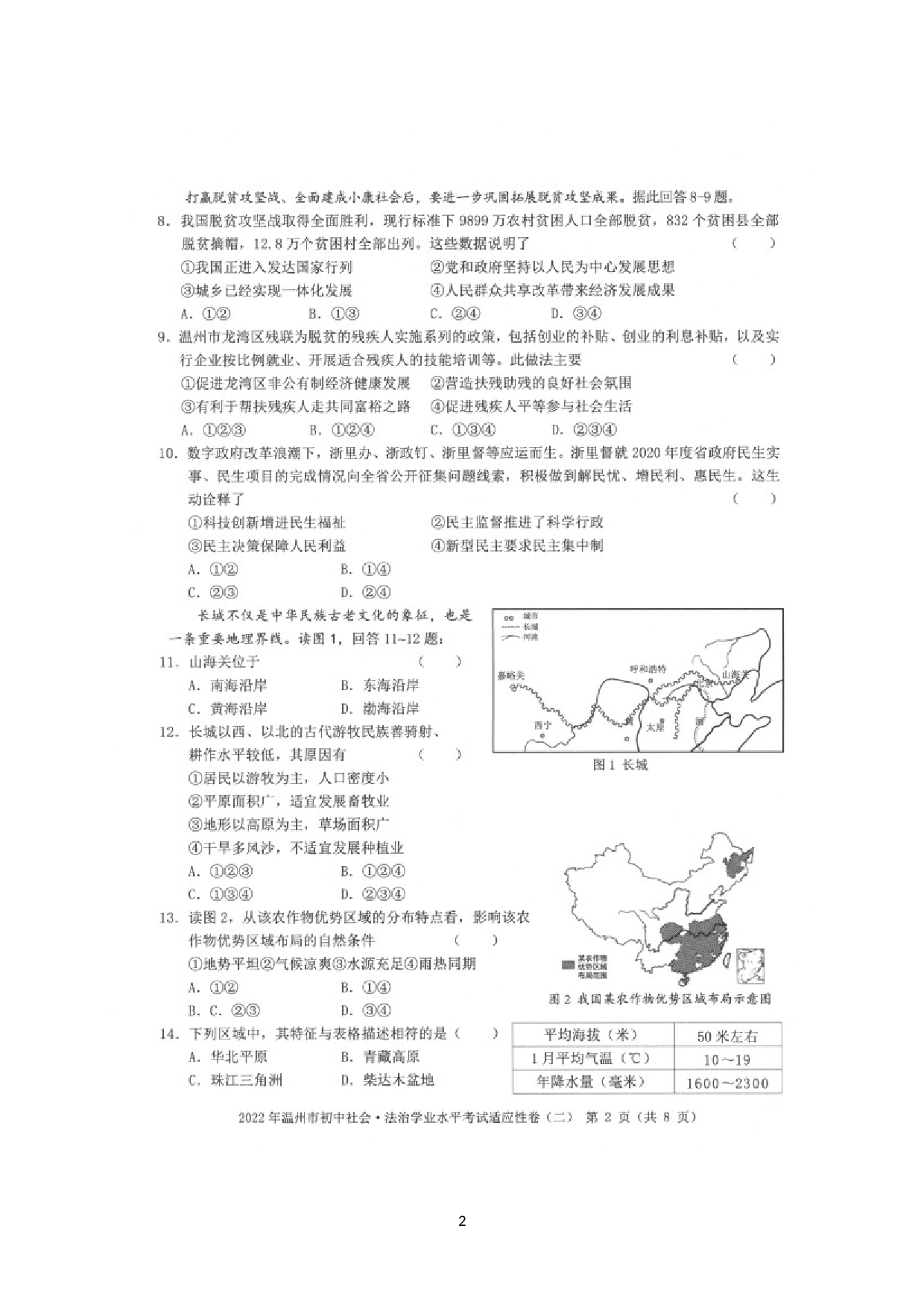 2022年浙江省温州市初中学业水平适应性考试（二）社会.法治试题.doc 第2页