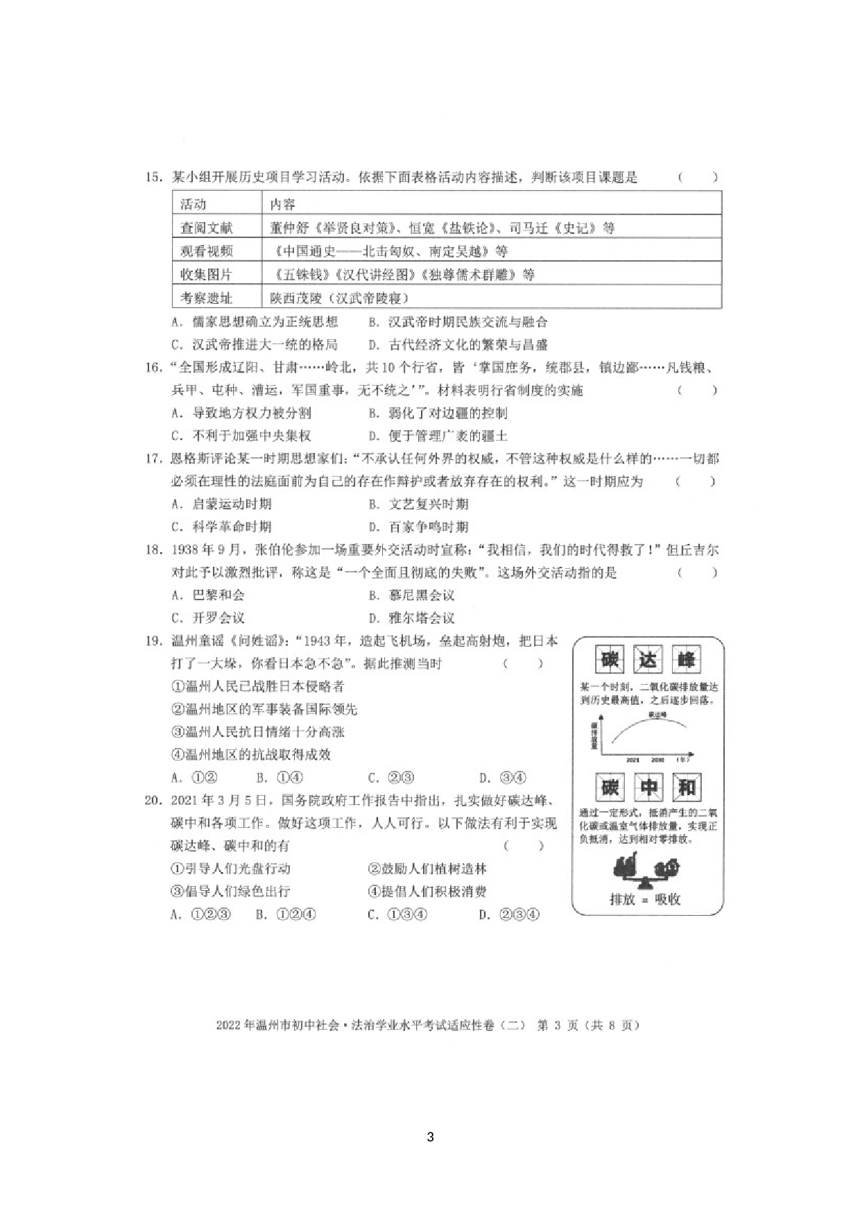2022年浙江省温州市初中学业水平适应性考试（二）社会.法治试题.doc 第3页
