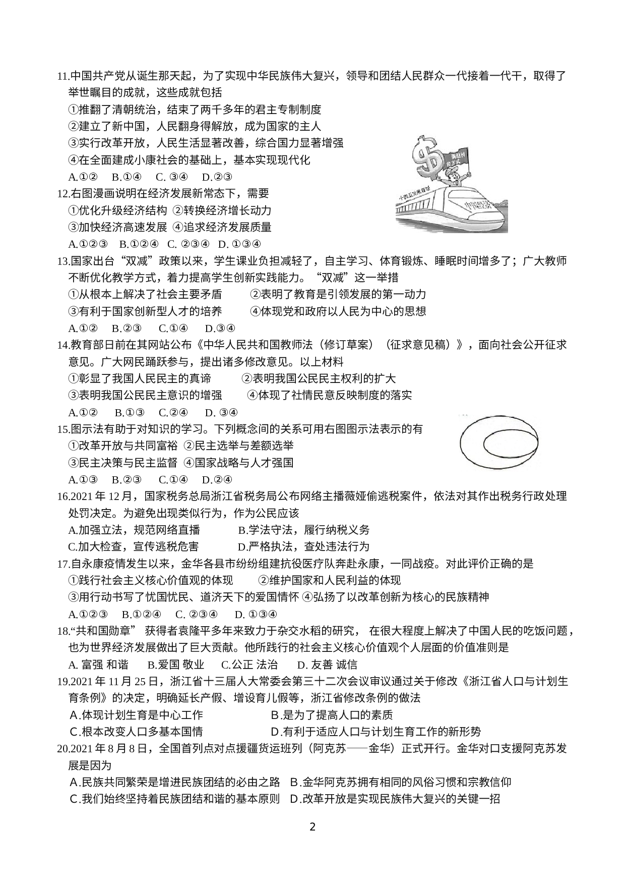 浙江省义乌市稠州中学教育集团2021-2022学年九年级下学期寒假检测社会法治试题.doc 第2页