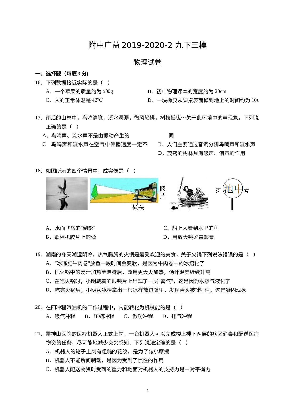 2020年湖南省广益实验中学中考三模物理试题.docx 第1页