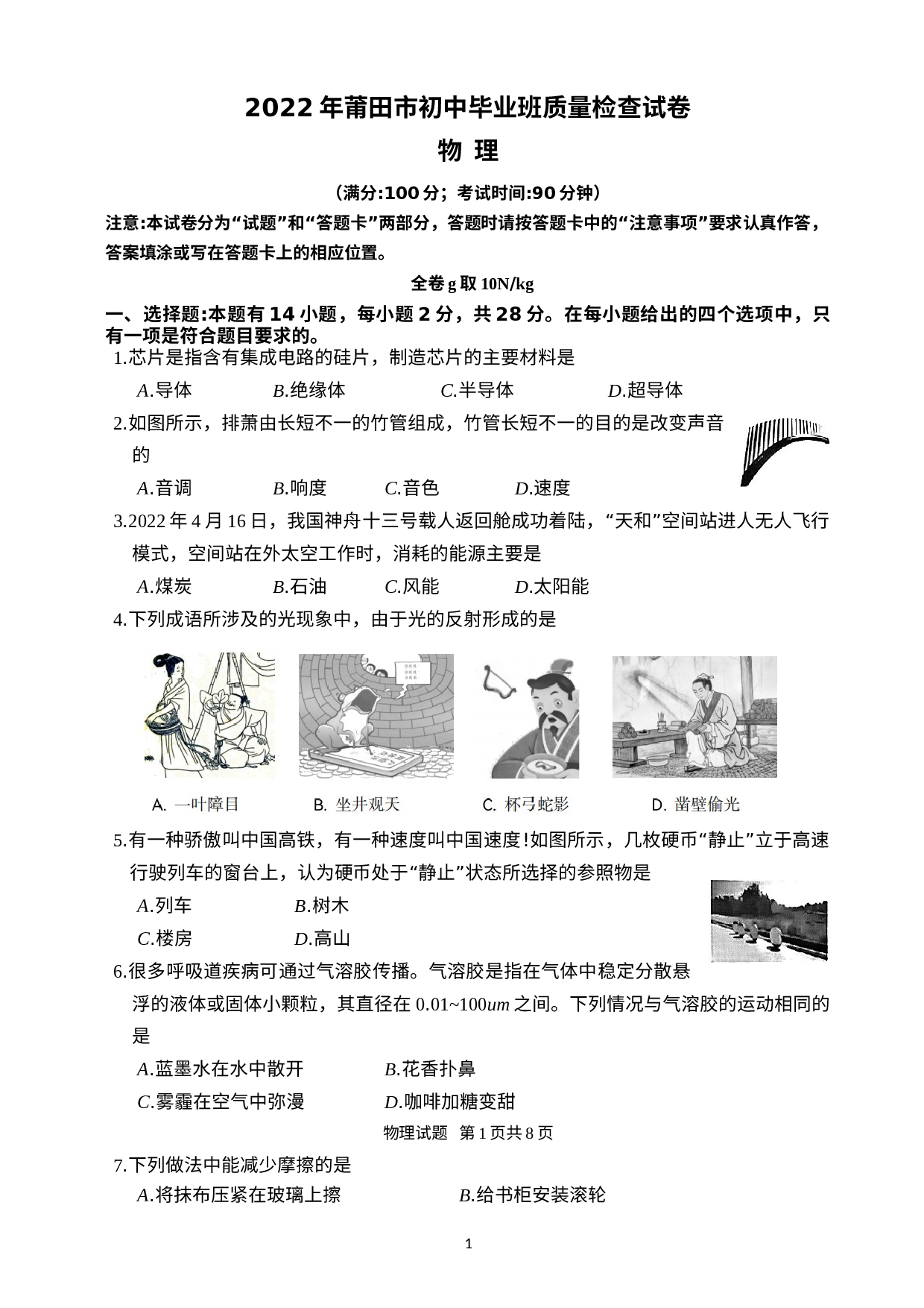 2022年福建省莆田市初中毕业班质量检查物理试题.docx 第1页