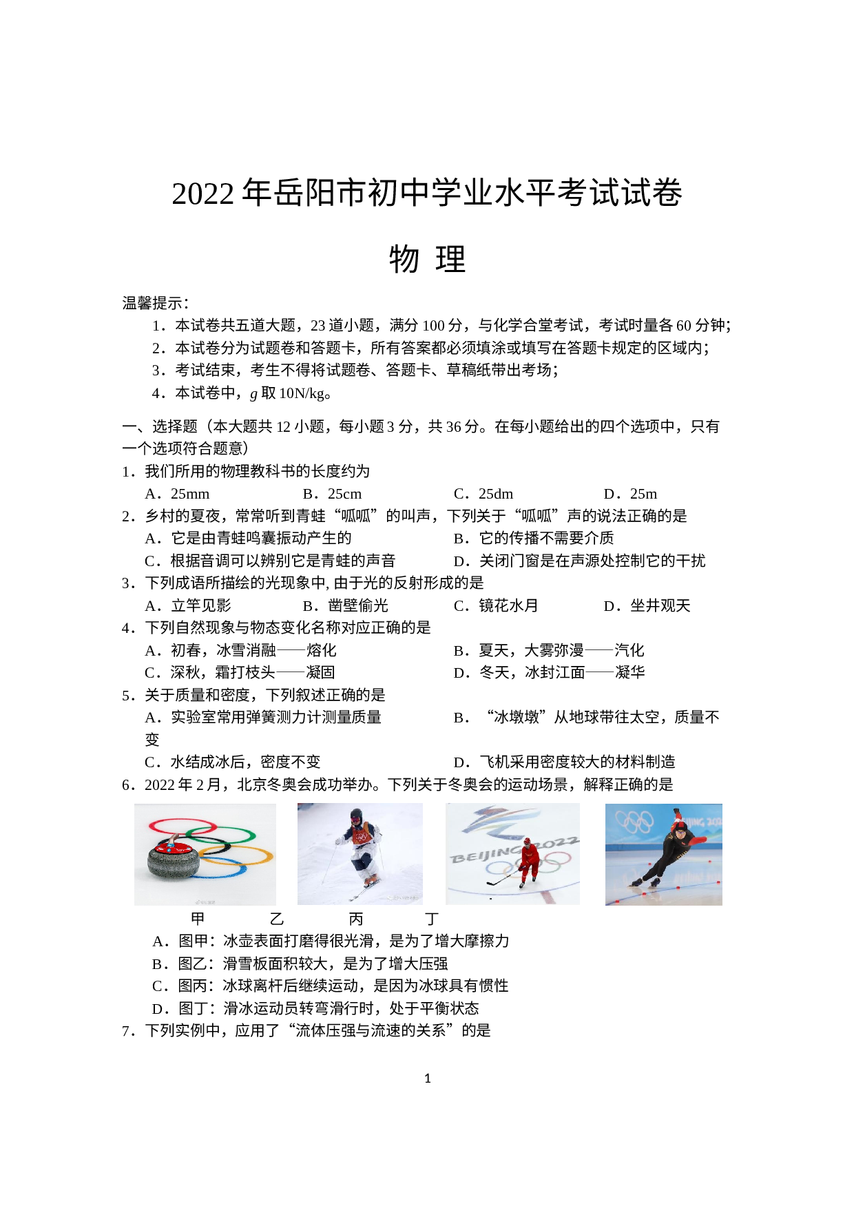2022年湖南省岳阳市初中学业水平考试物理试题.docx 第1页