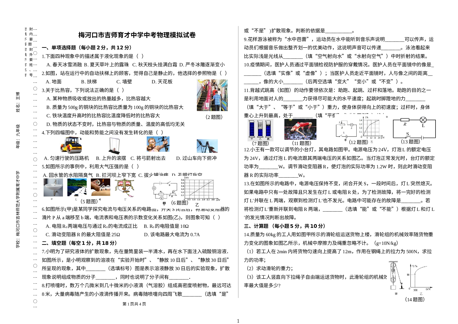 2022年吉林省梅河口市吉林师范大学附属育才中学中考模拟物理试题（5）.docx 第1页