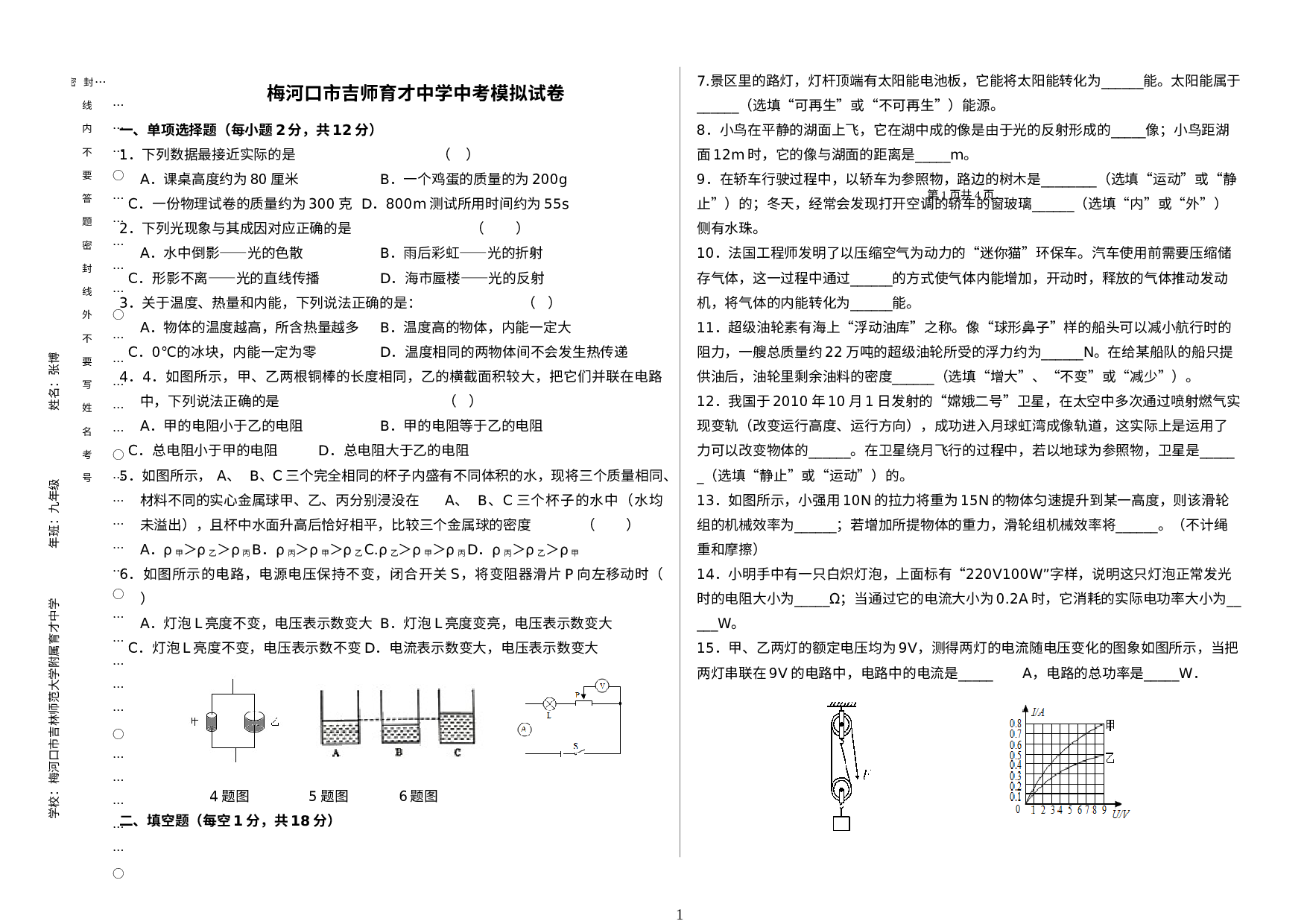 2022年吉林省梅河口市吉林师范大学附属育才中学中考模拟物理试题（6） .docx 第1页