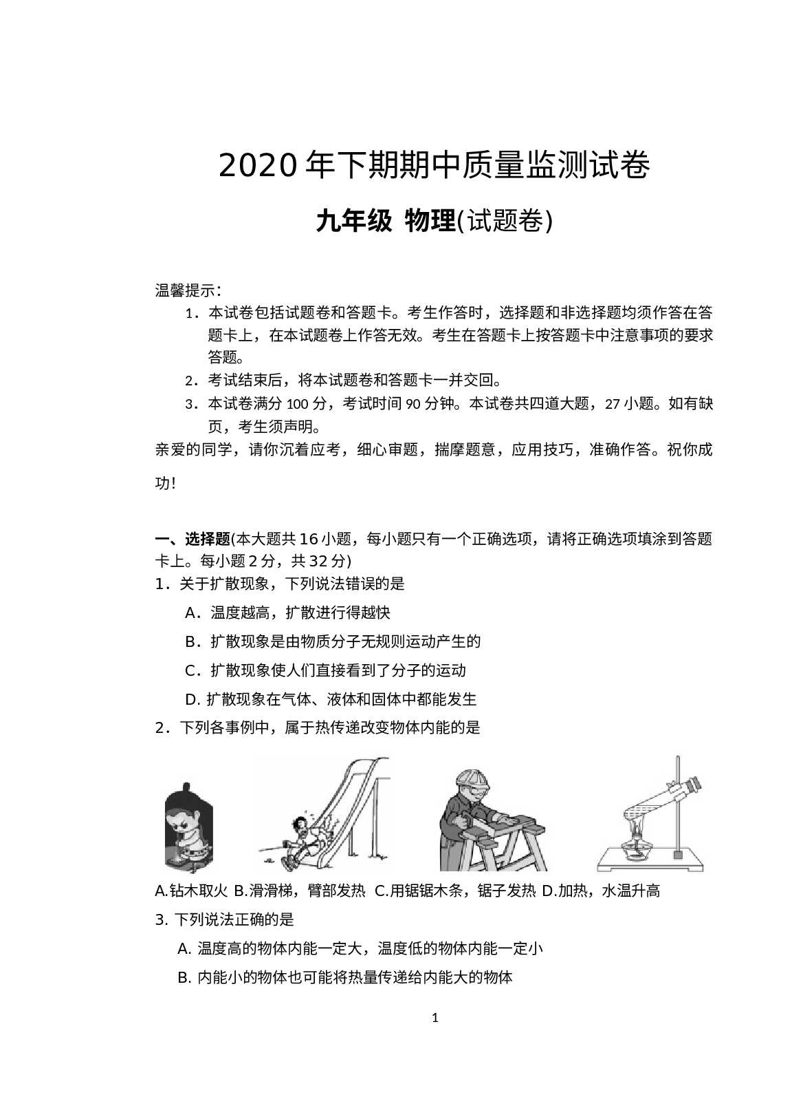 湖南省永州市新田县2020-2021学年九年级上学期期中质量监测物理试题.docx 第1页