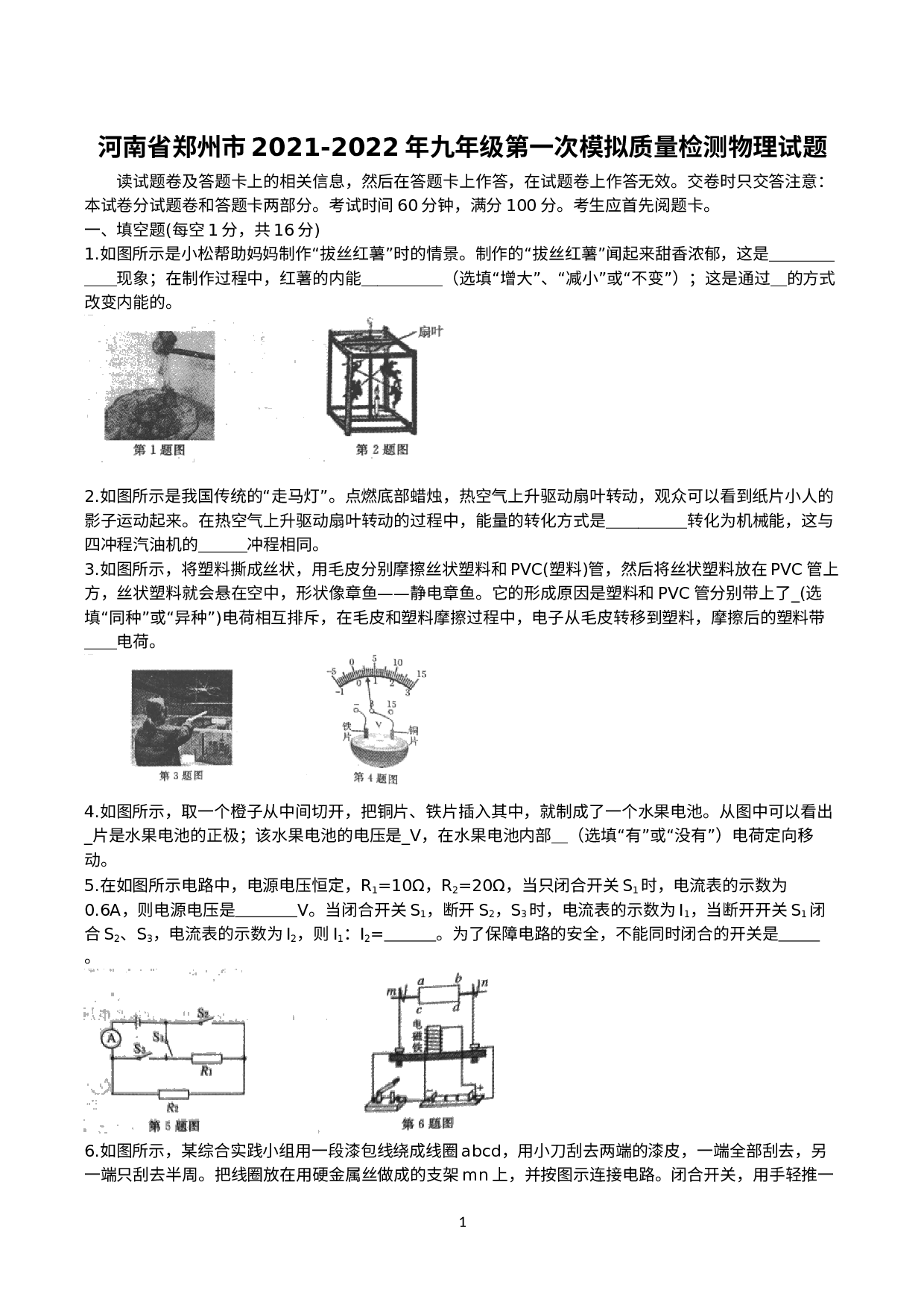 河南省郑州市2021-2022学年九年级第一次模拟质量检测物理试题.docx 第1页
