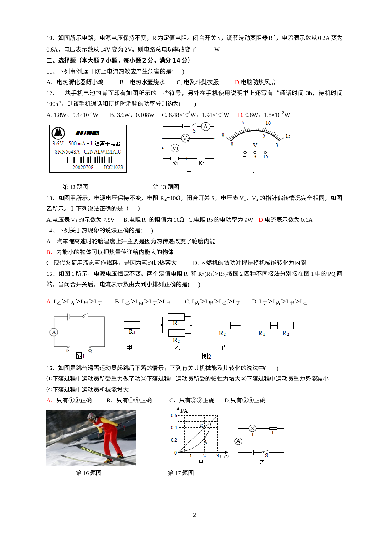 安徽省六安市皋城中学2021-2022学年九年级下学期开学物理试卷 .doc 第2页