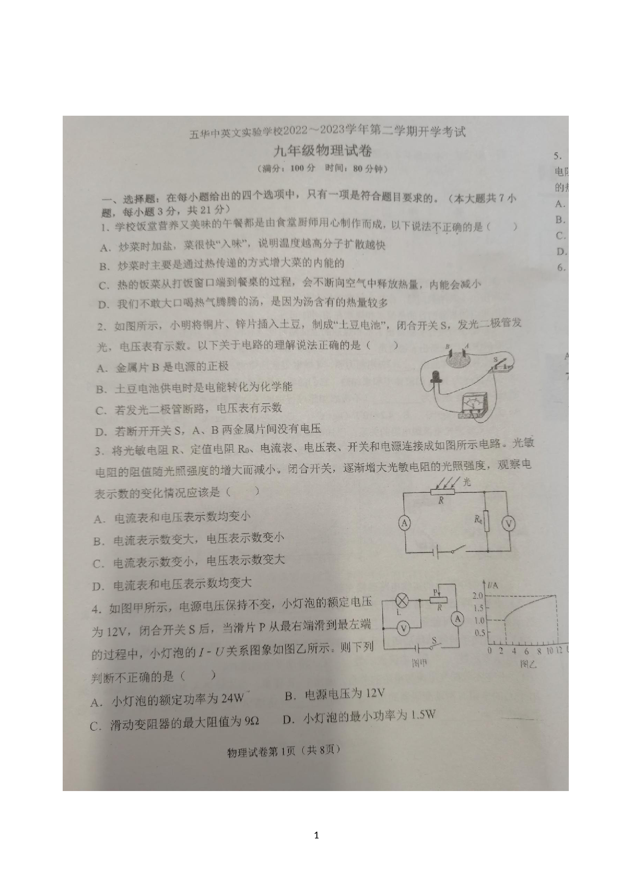 广东省梅州市五华县中英文实验学校2022-2023学年九年级下学期开学考试九年级物理试题.docx 第1页