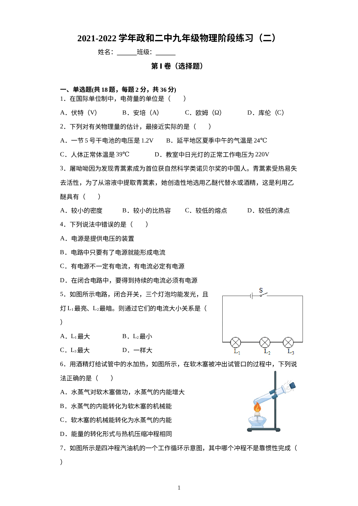 福建省政和县第二中学2021-2022学年九年级上学期阶段练习（二）物理试题.docx 第1页