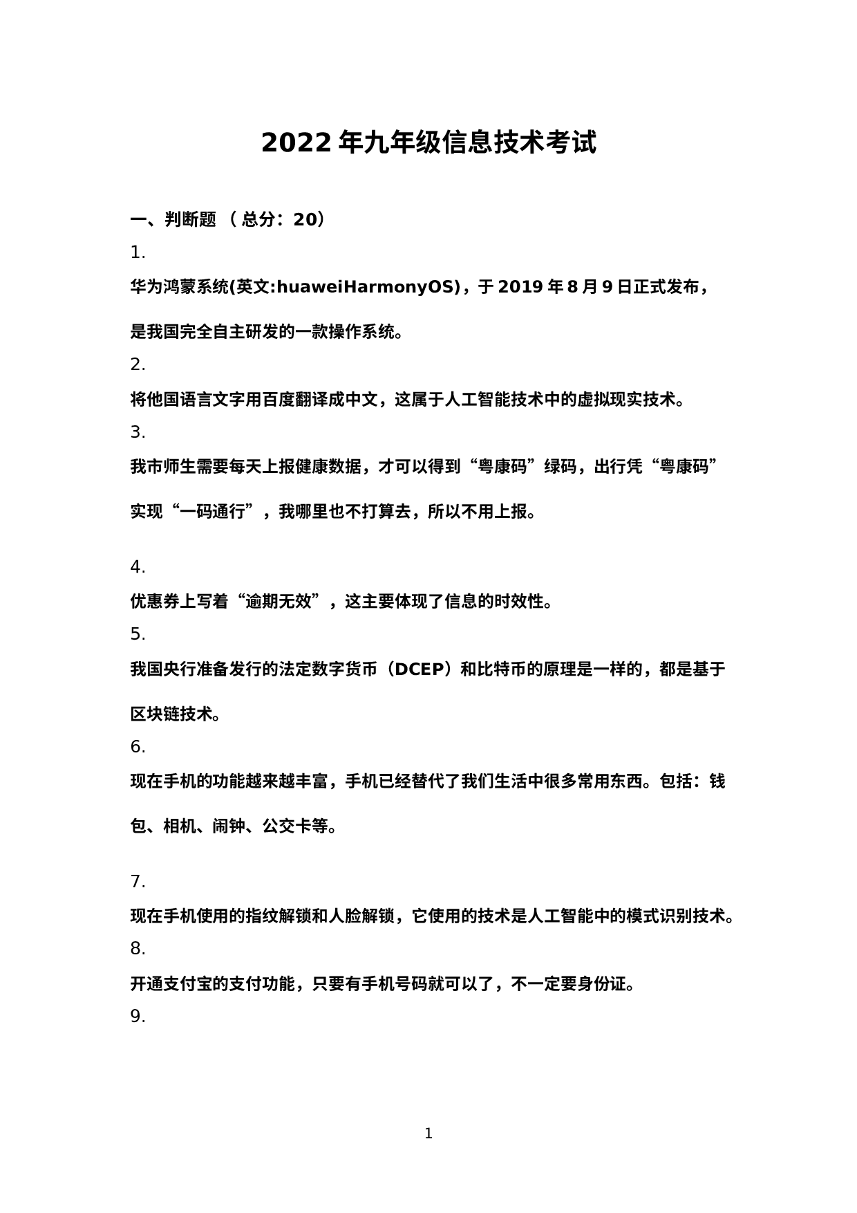 2022年广东省江门鹤山市九年级下学期模拟考信息技术试题.docx 第1页