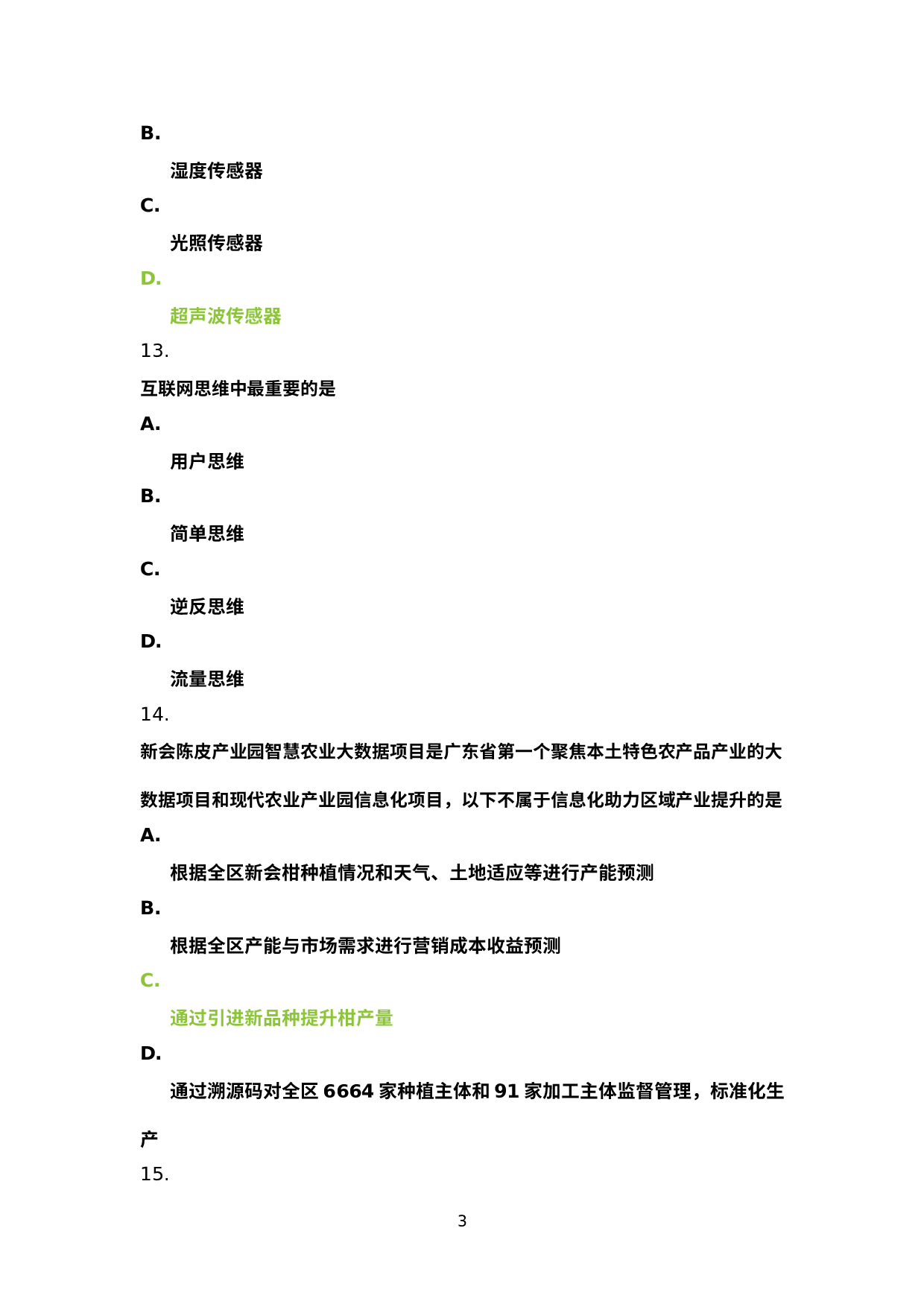 2022年广东省江门鹤山市九年级下学期模拟考信息技术试题.docx 第3页