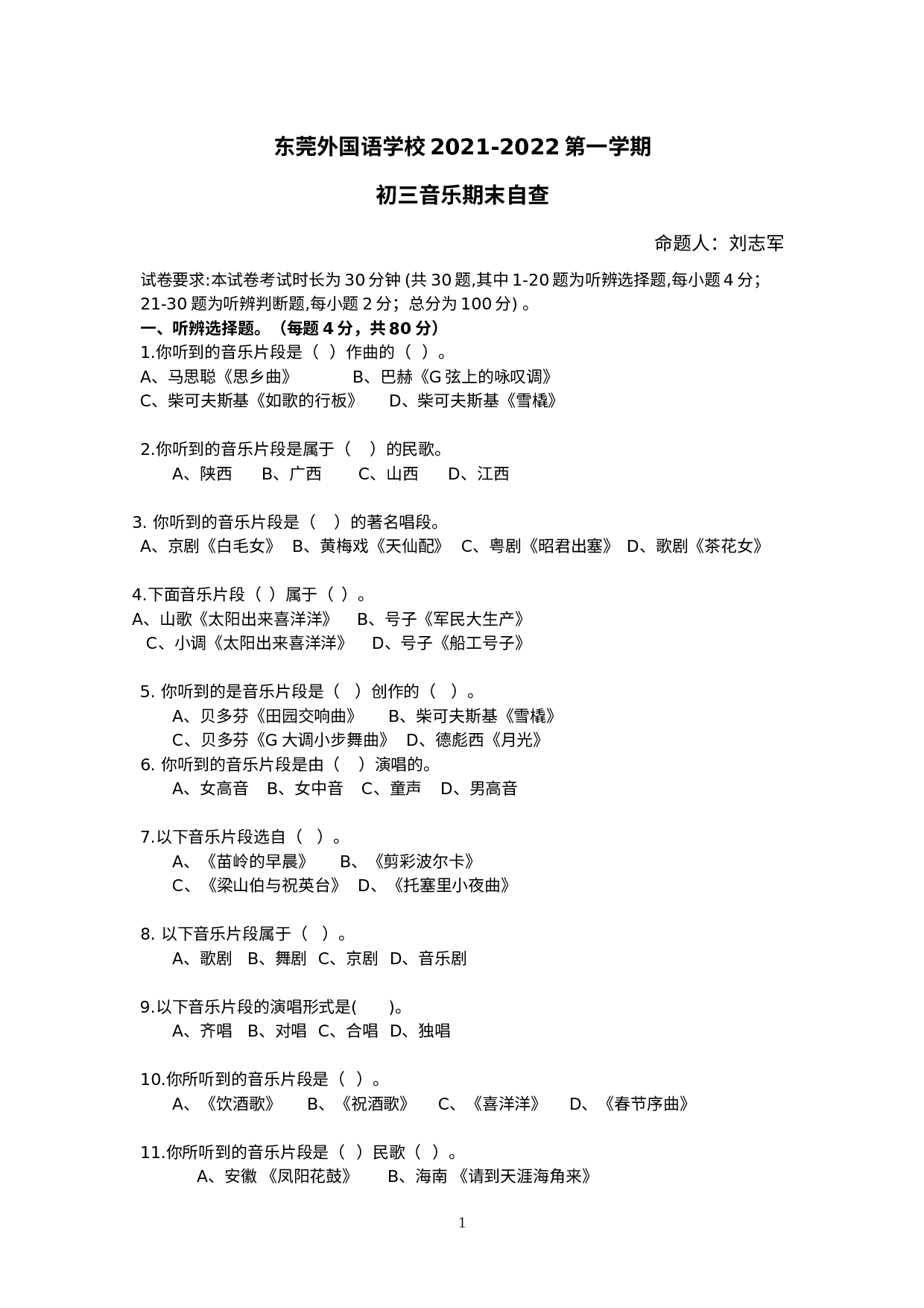 广东省东莞市东莞外国语学校2021-2022九年级上学期音乐期末试题.docx 第1页