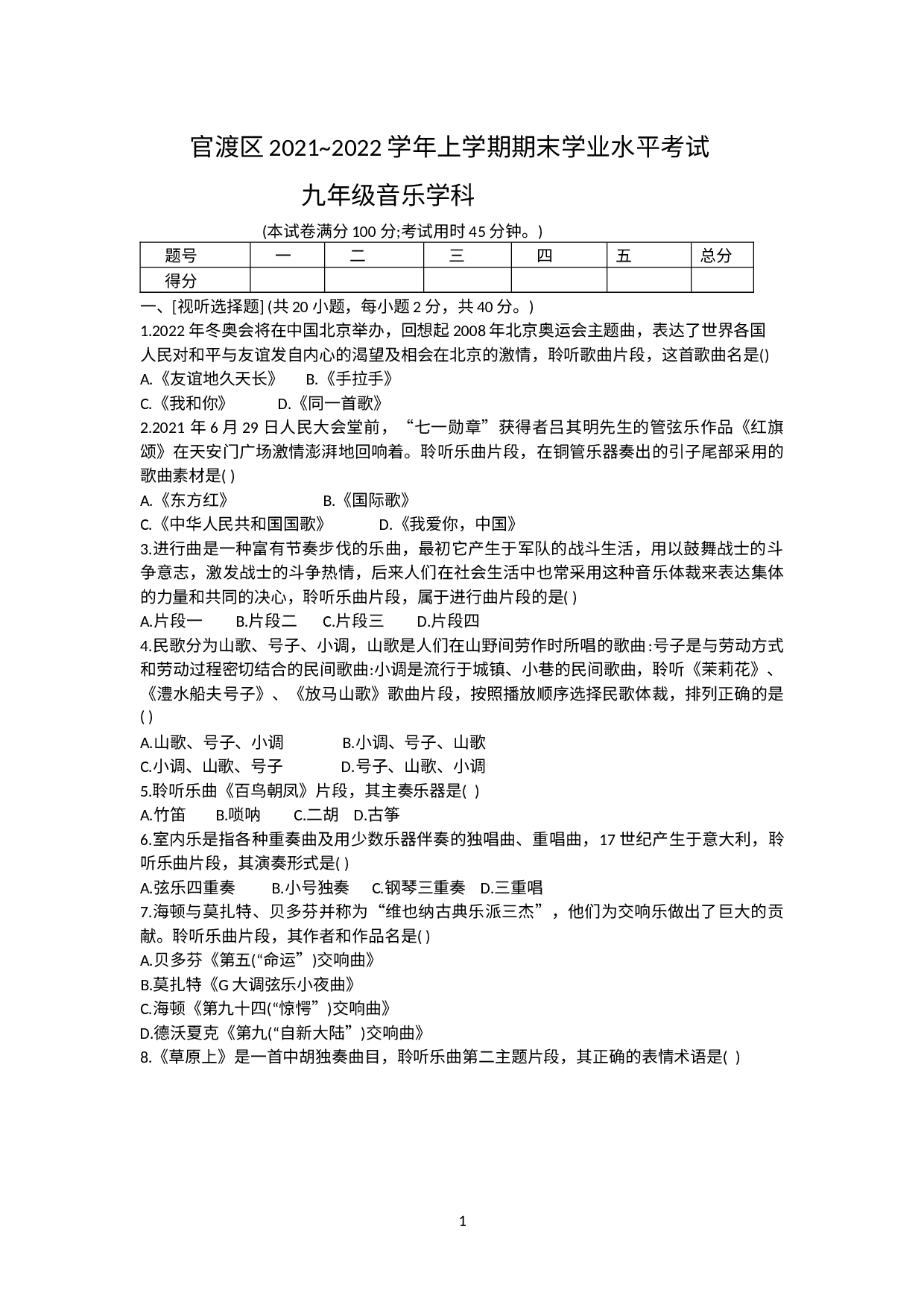 云南省昆明市官渡区2021-2022学年九年级上学期期末考试音乐试题 .docx 第1页