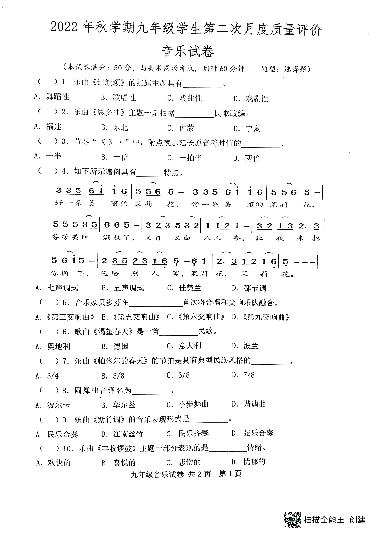 江苏省兴化市大垛中心校2022-2023学年上学期九年级第二次月度质量评价音乐试卷 .pdf 第1页