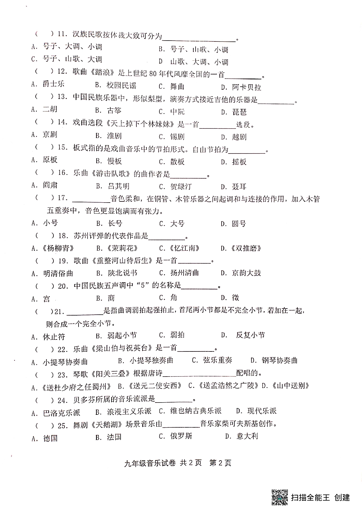 江苏省兴化市大垛中心校2022-2023学年上学期九年级第二次月度质量评价音乐试卷 .pdf 第2页