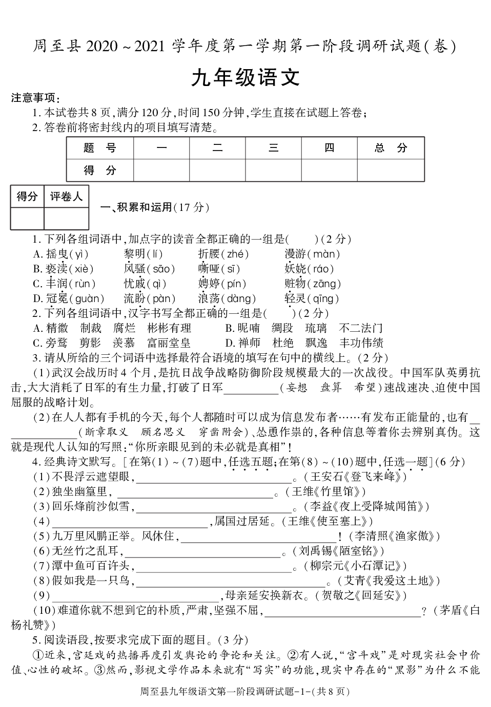 陕西省西安市周至县2020-2021学年九年级上学期第一次月考语文试卷.pdf 第1页