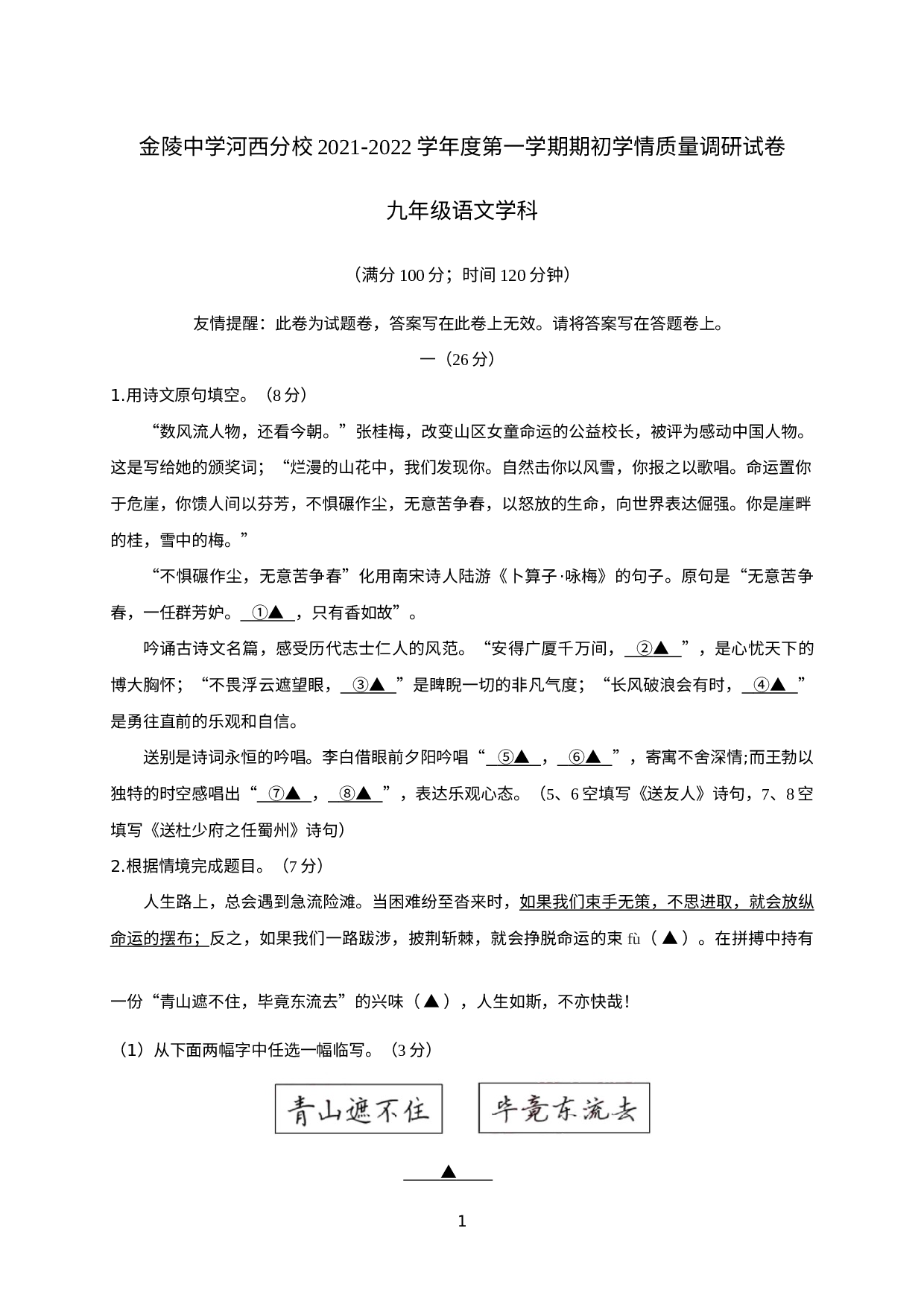 江苏省南京市金陵中学河西分校2021-2022学年九年级上学期期初学情质量调研语文试卷.docx 第1页