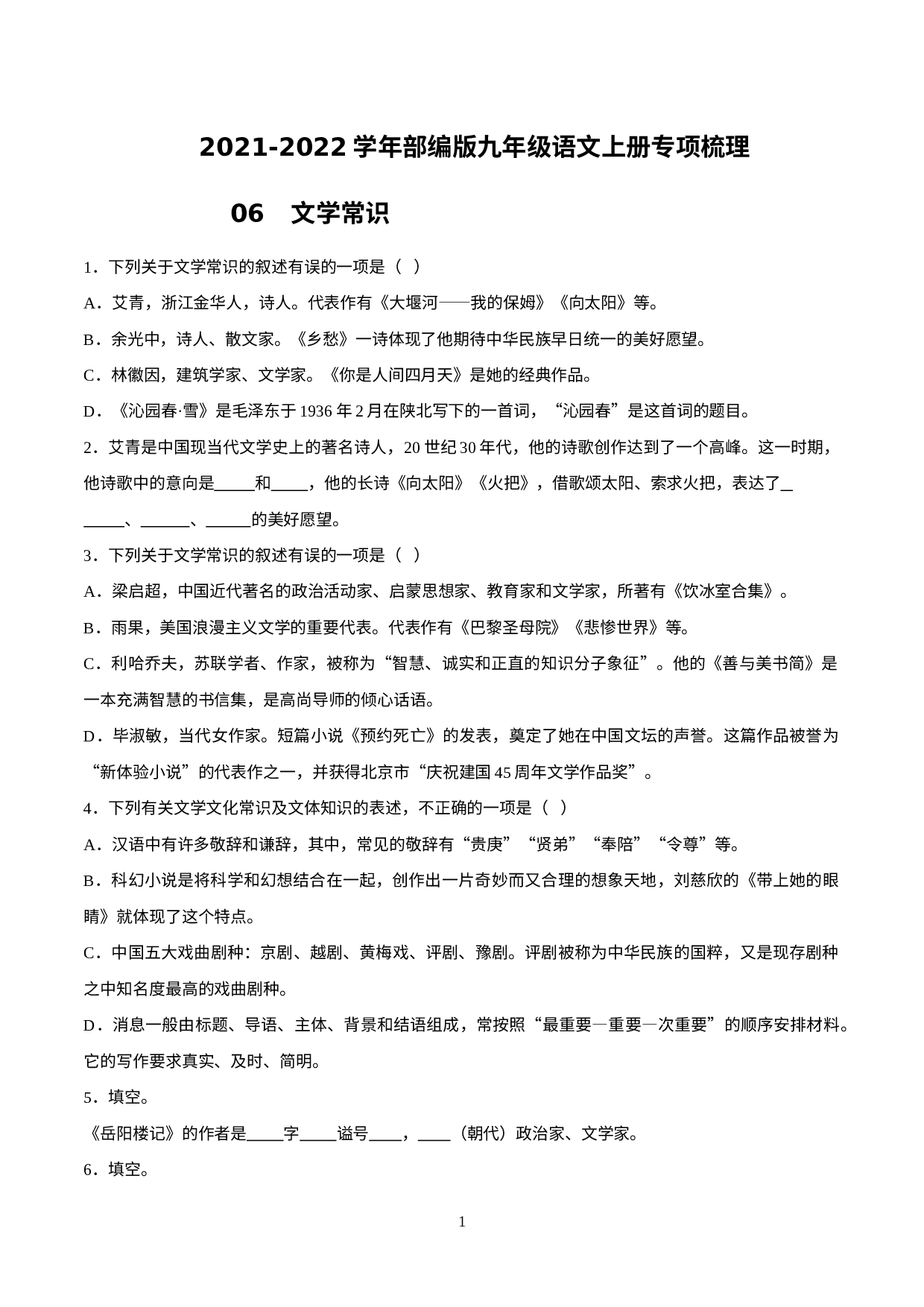 06 文学常识-2021-2022学年九年级语文上册知识梳理与检测（部编版）.doc 第1页