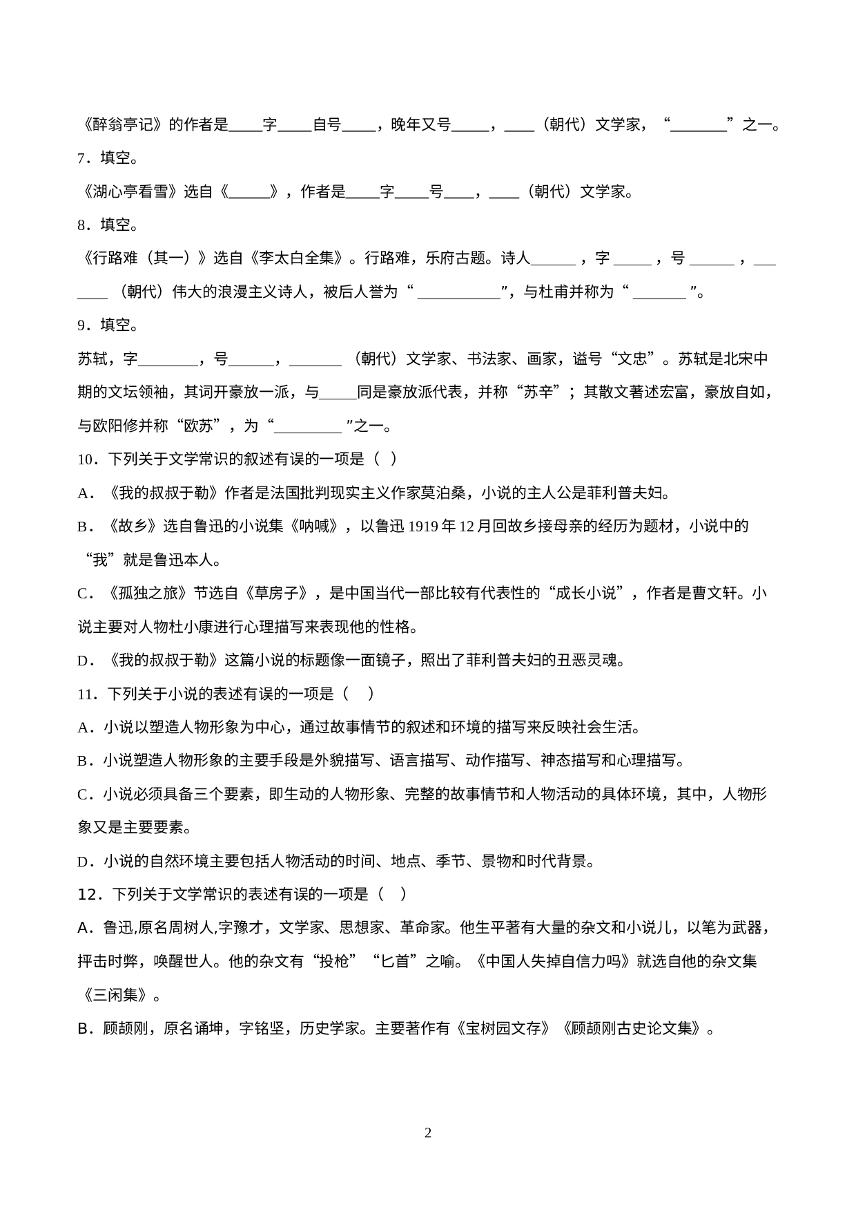06 文学常识-2021-2022学年九年级语文上册知识梳理与检测（部编版）.doc 第2页