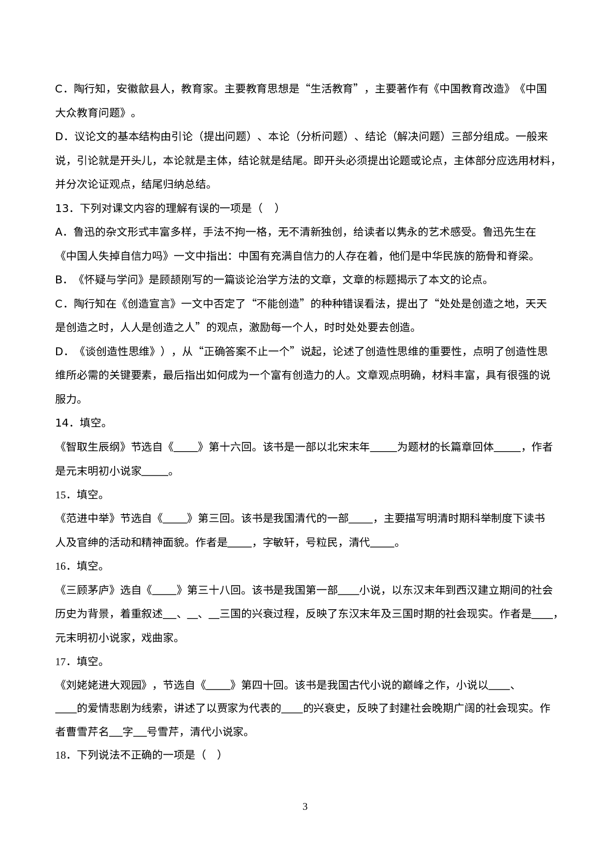 06 文学常识-2021-2022学年九年级语文上册知识梳理与检测（部编版）.doc 第3页