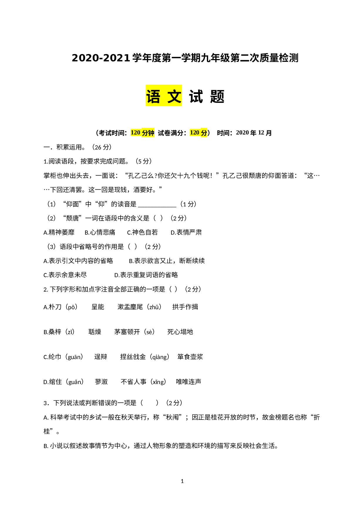 山东省枣庄市第十三中学2021届九年级上学第二次月考（单元质量检测）语文试题.doc 第1页