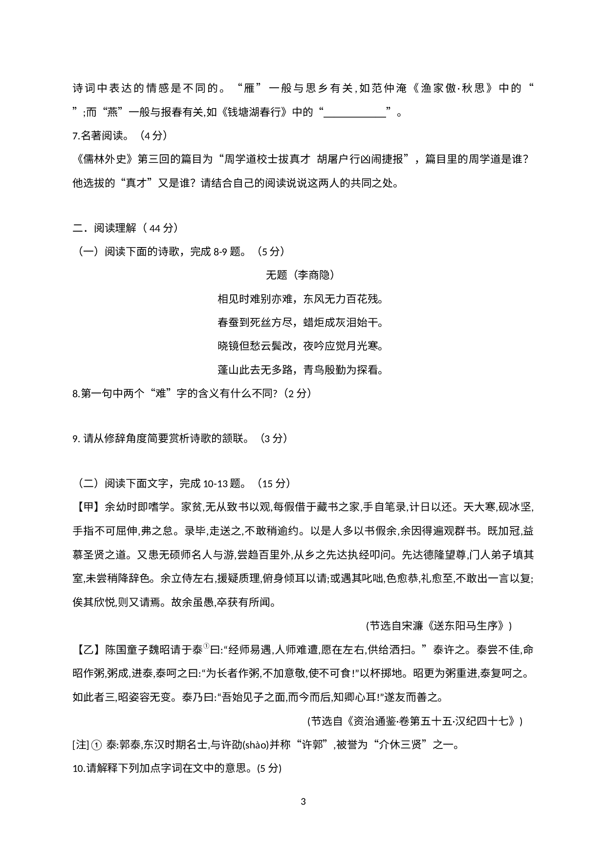 山东省枣庄市第十三中学2021届九年级上学第二次月考（单元质量检测）语文试题.doc 第3页