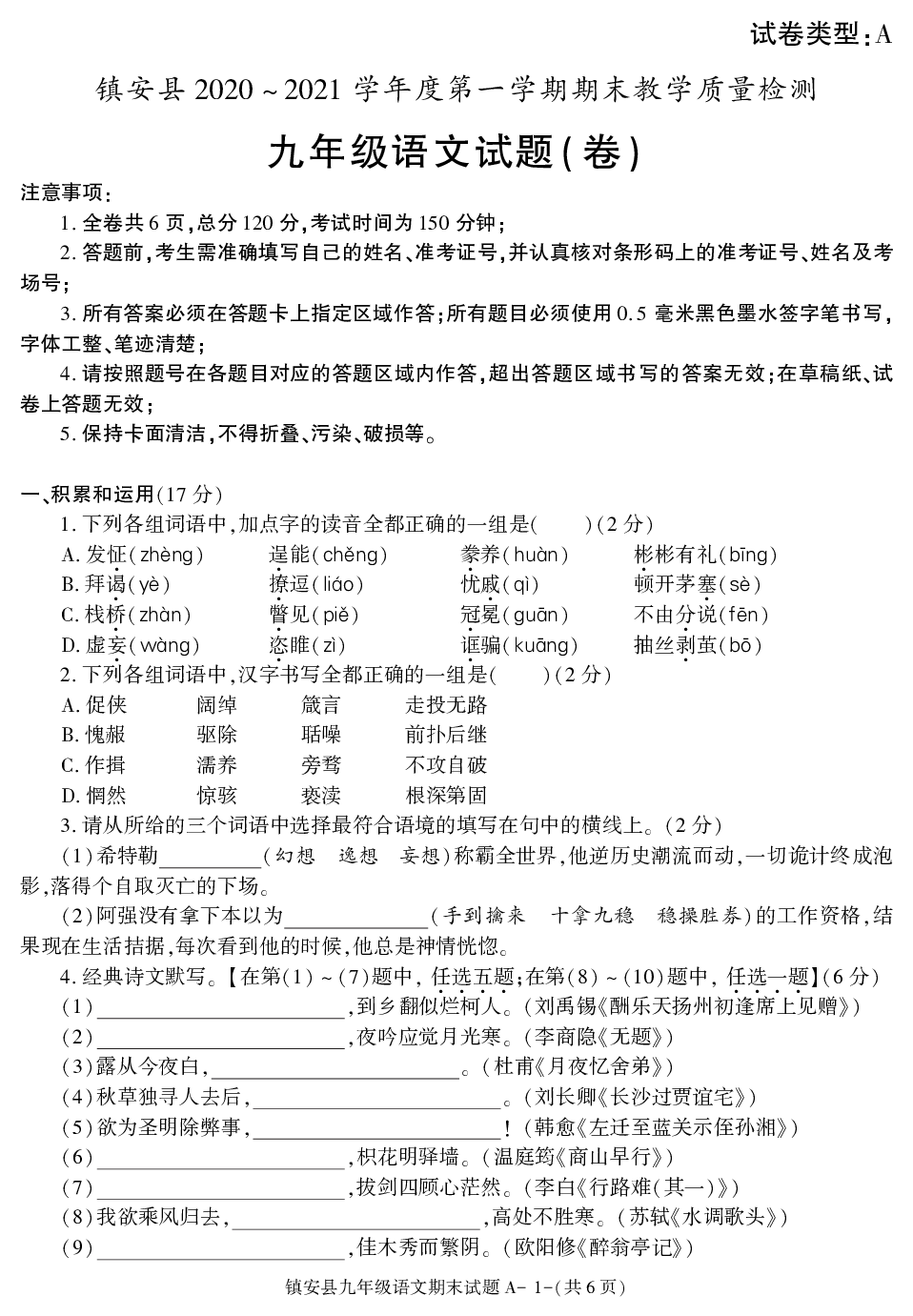 陕西省商洛市镇安县2020-2021学年九年级上学期期末考试语文试卷.pdf 第1页