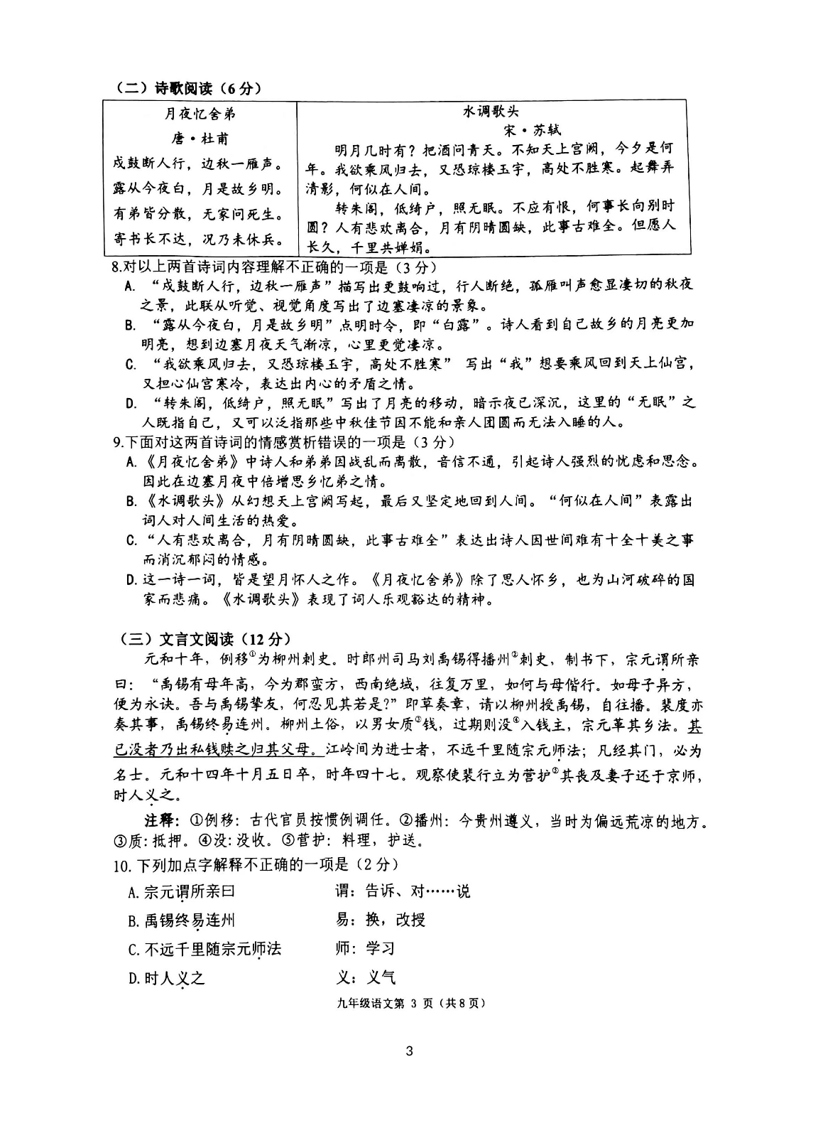 山东省青岛市市北区2022-2023学年九年级上学期期中质量检测语文试题.docx 第3页