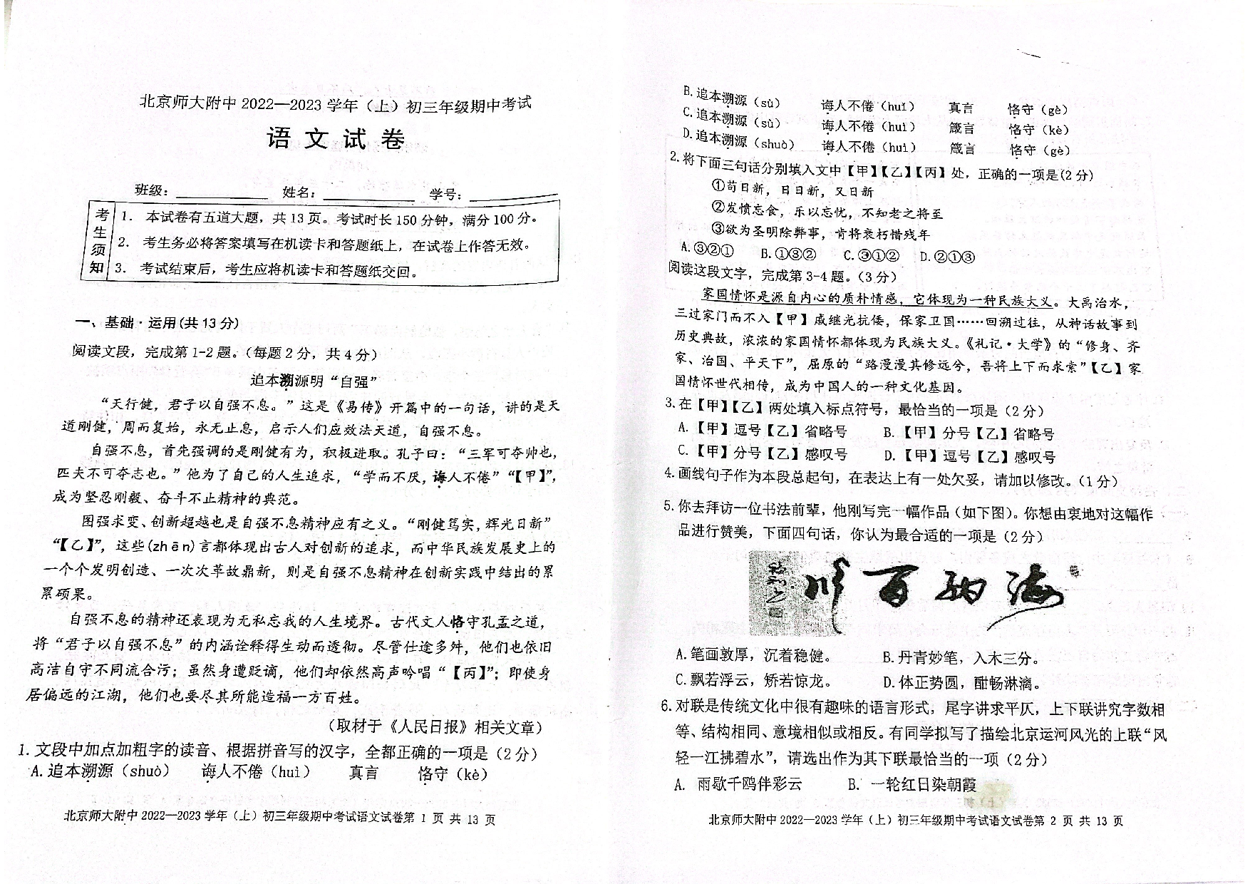 北京师范大学附属中学2022-2023学年九年级上学期期中考试语文试卷.pdf 第1页