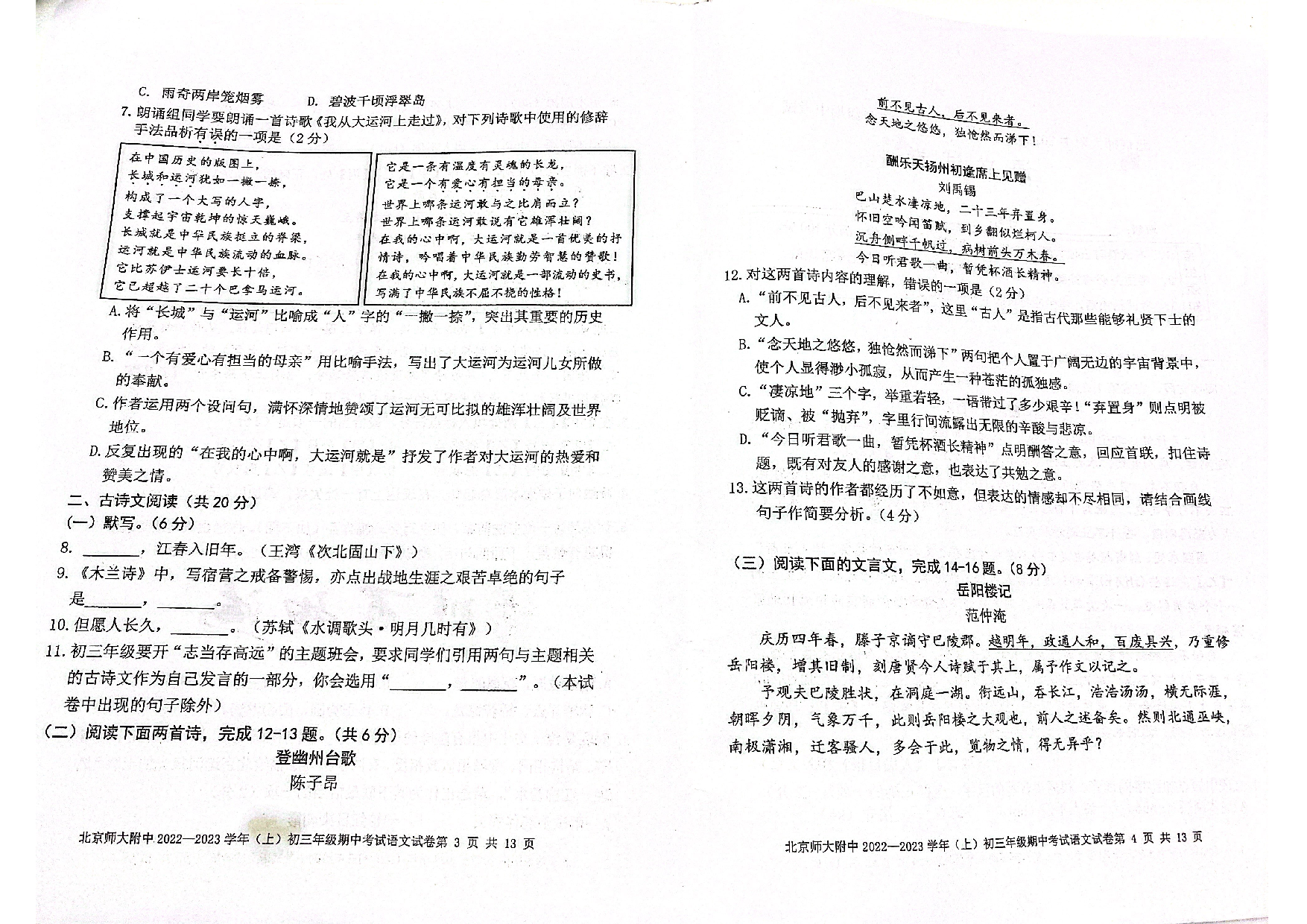 北京师范大学附属中学2022-2023学年九年级上学期期中考试语文试卷.pdf 第2页