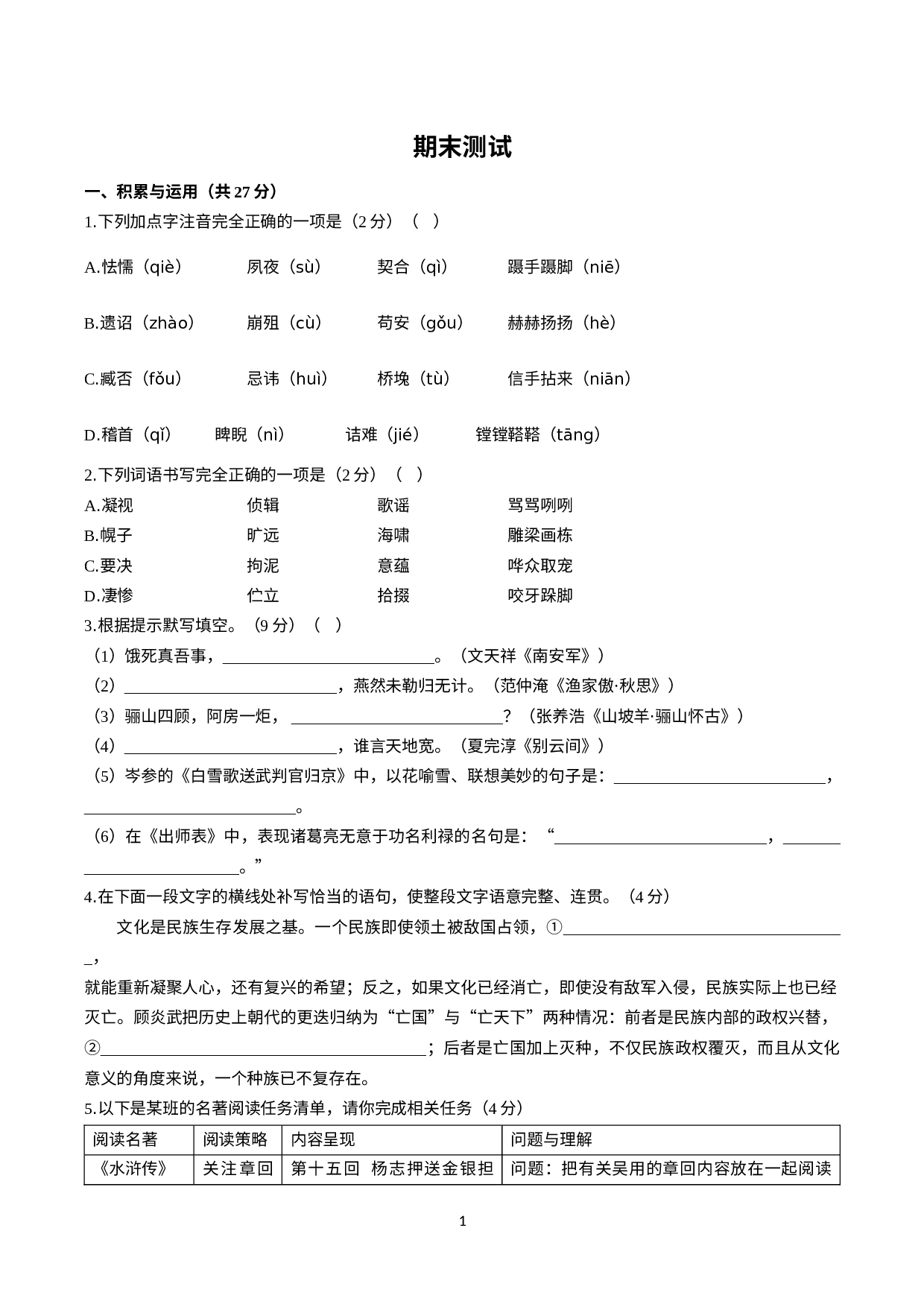 人教部编版语文九年级下册：期末测试卷.docx 第1页