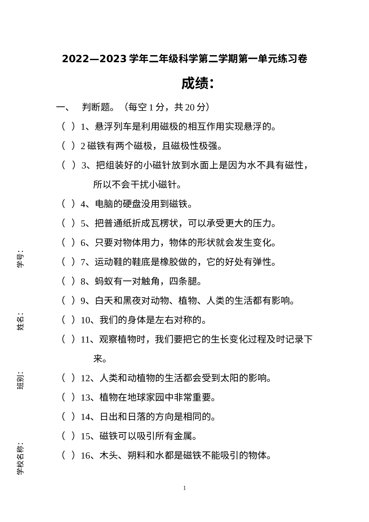 广东省江门市新会区江门市新会区会城镇城南小学2022-2023学年二年级下学期3月月考科学试题.docx 第1页