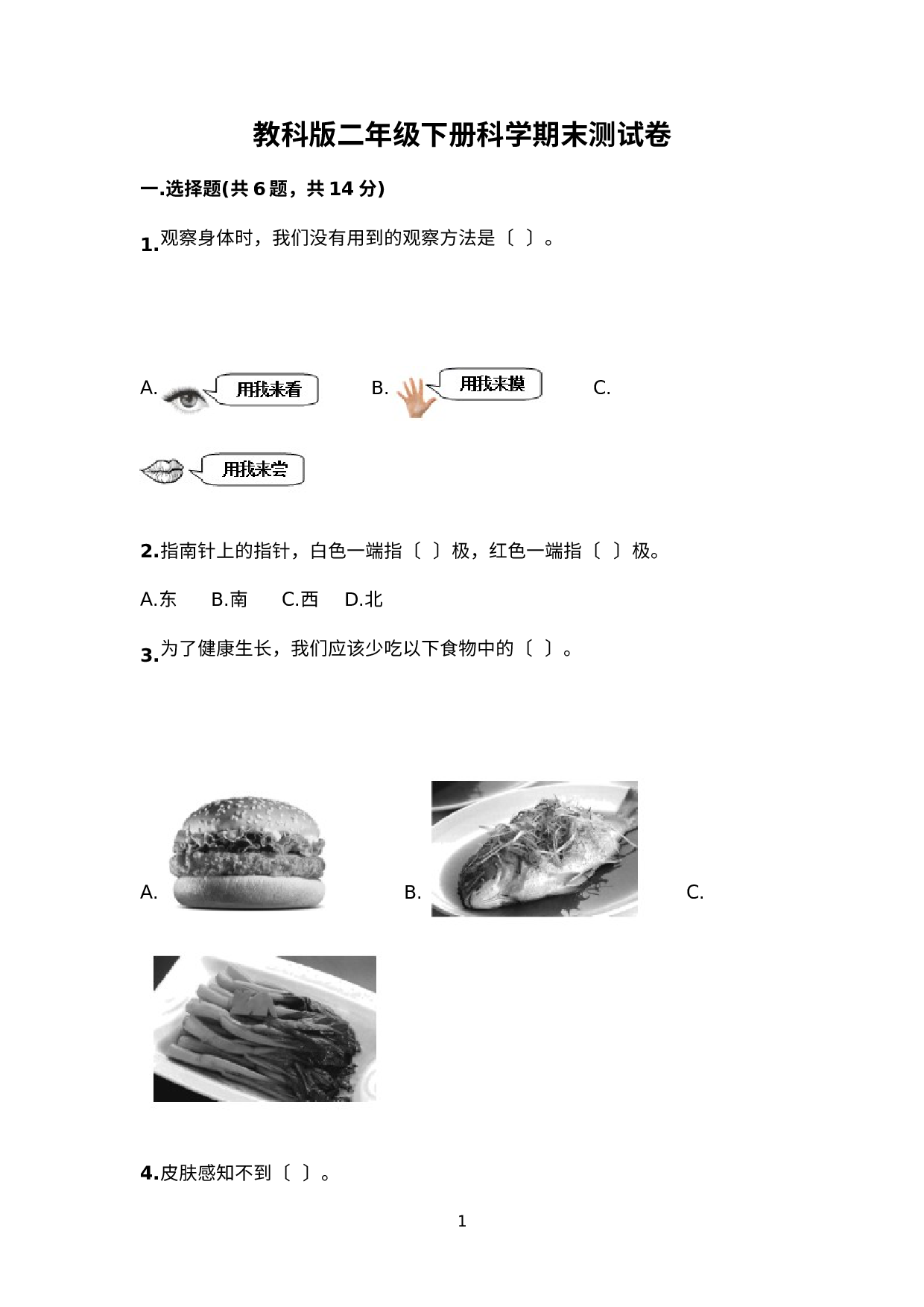 期末测试卷（各地真题）（试题）二年级下册科学教科版.docx 第1页